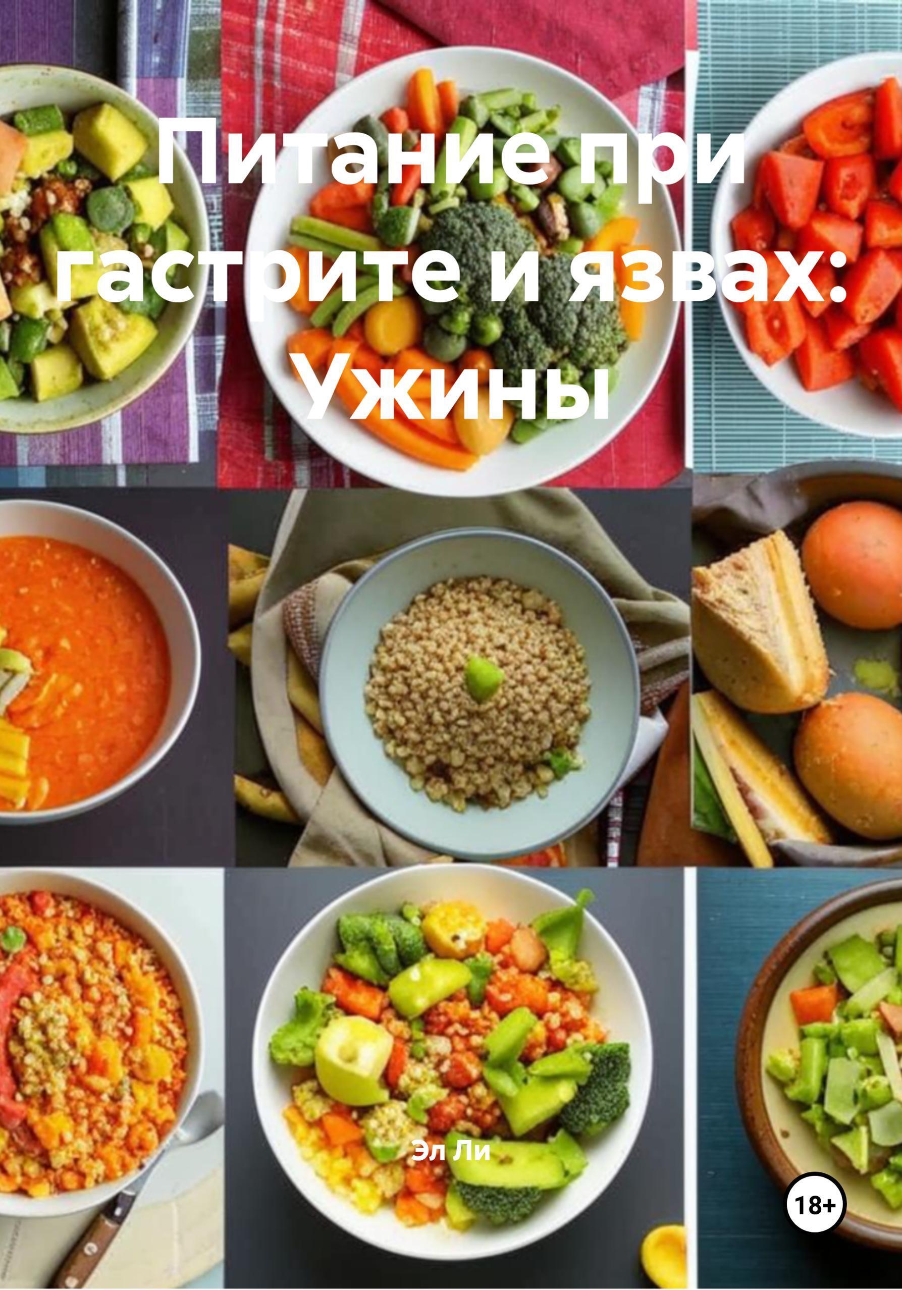 Обложка книги «Питание при гастрите и язвах: Ужины»