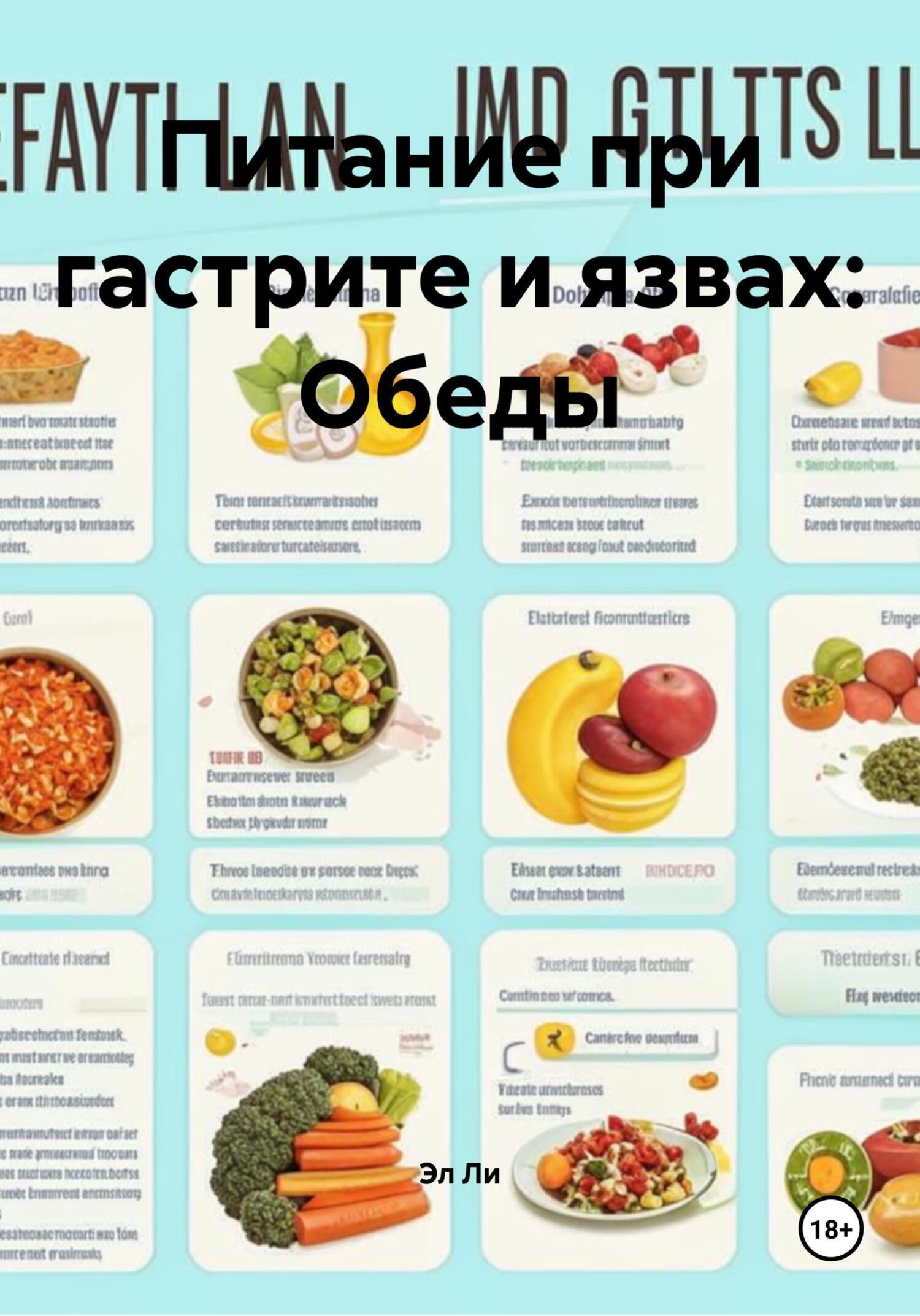Обложка книги «Питание при гастрите и язвах: Обеды»