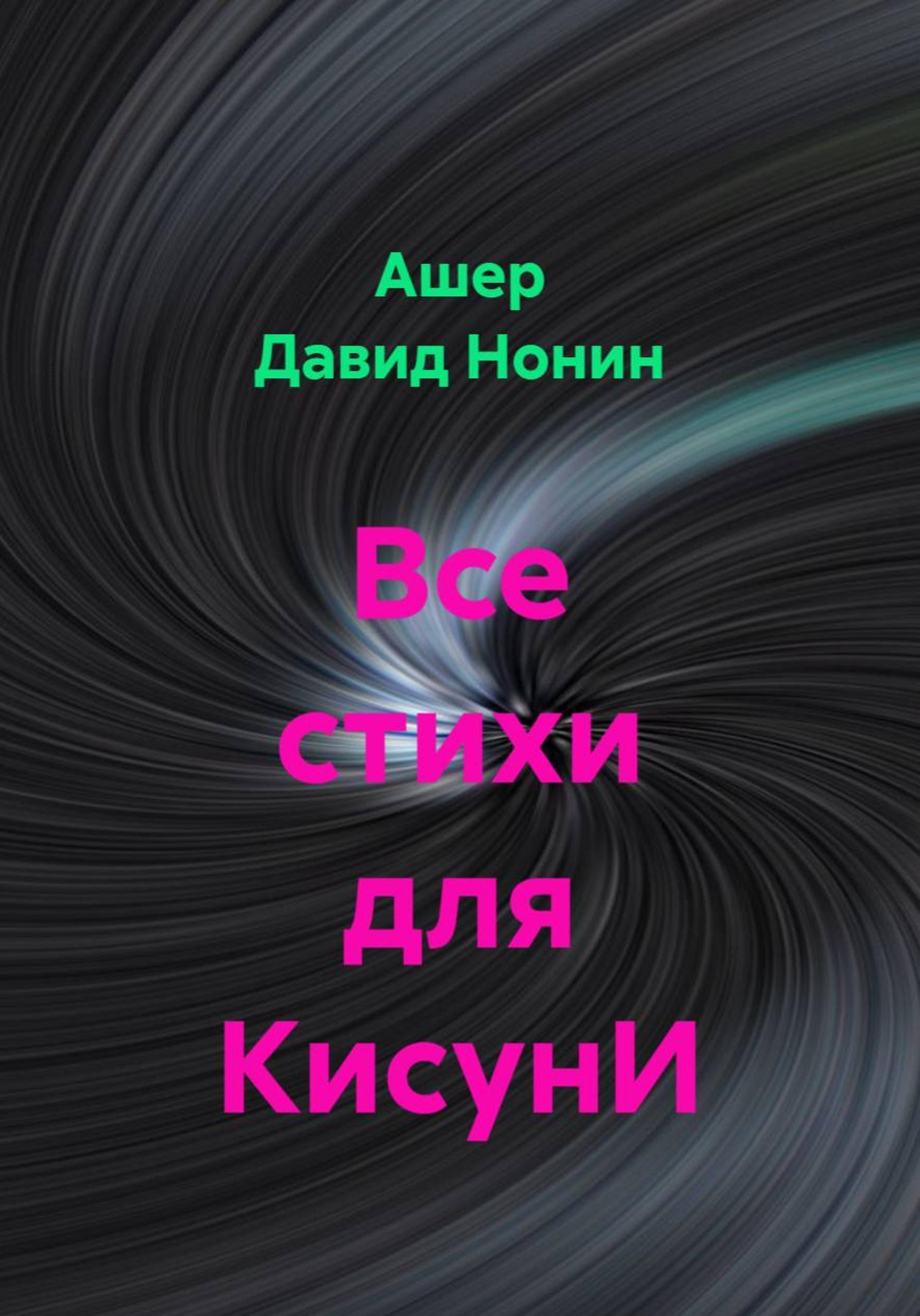 Обложка книги «Все стихи для КисунИ»