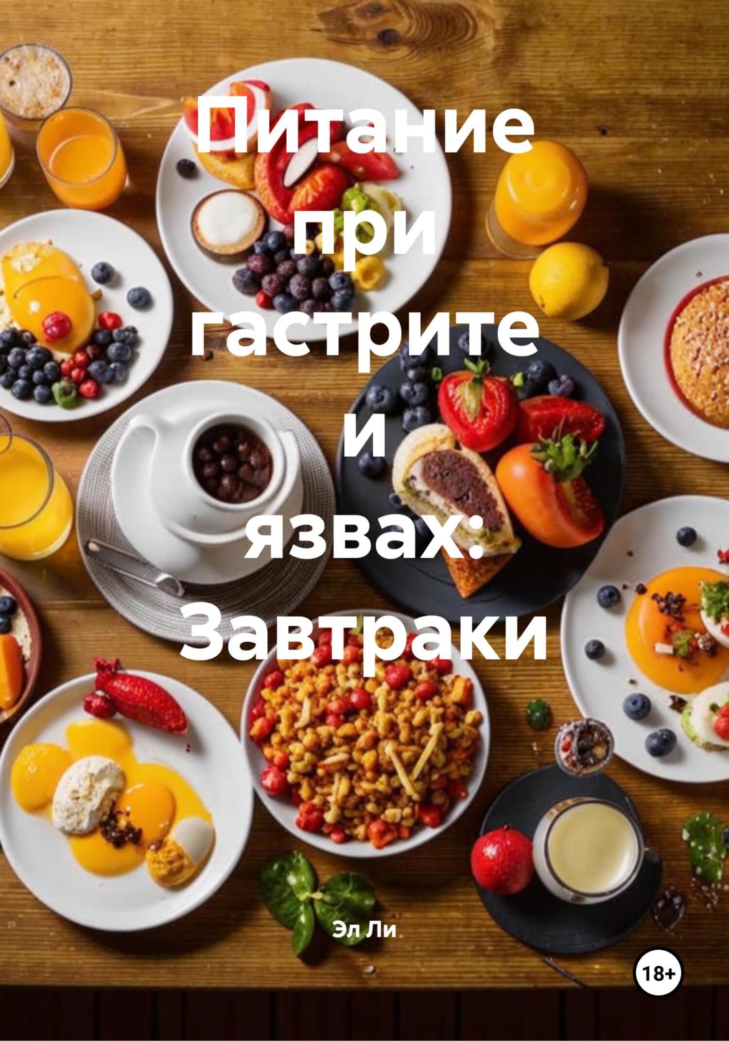 Обложка книги «Питание при гастрите и язвах: Завтраки»
