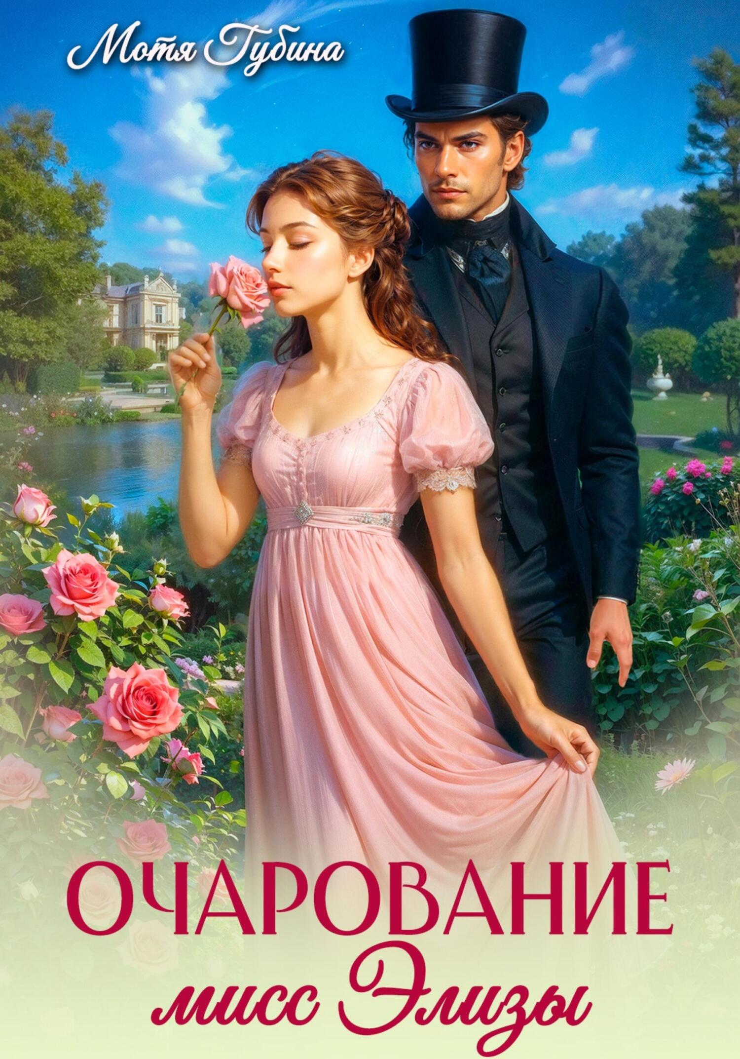 Обложка книги «Очарование мисс Элизы»