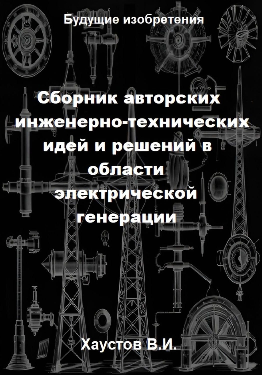 Обложка книги «Сборник авторских инженерно-технических идей и решений в области электрической генерации»