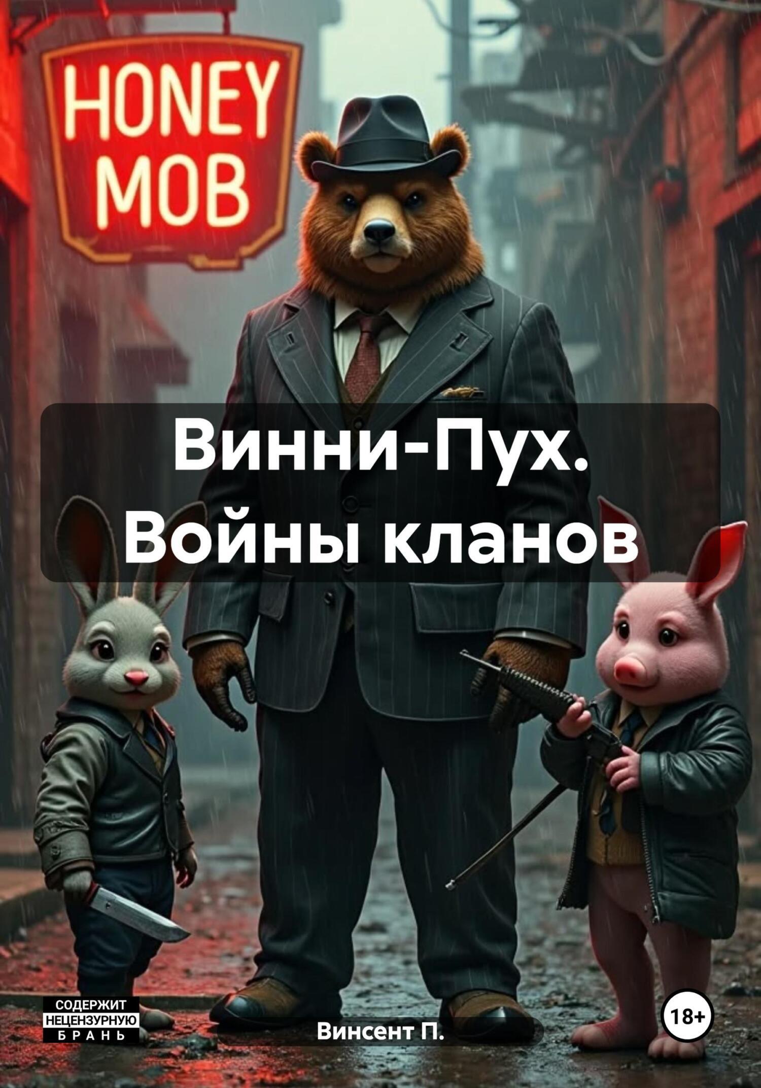 Обложка книги «Винни-Пух. Войны кланов»