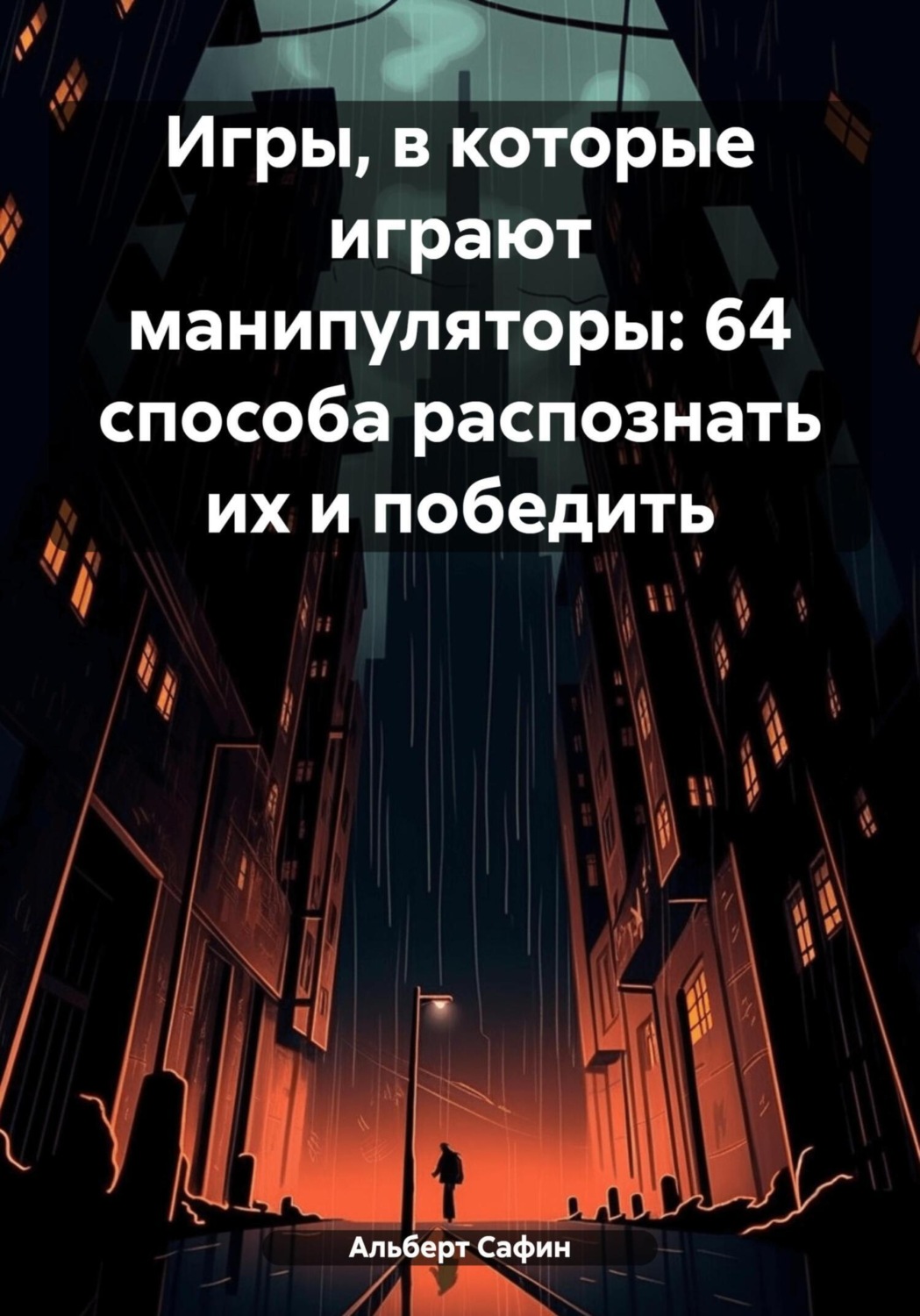 Обложка книги «Игры, в которые играют манипуляторы: 64 способа распознать их и победить»
