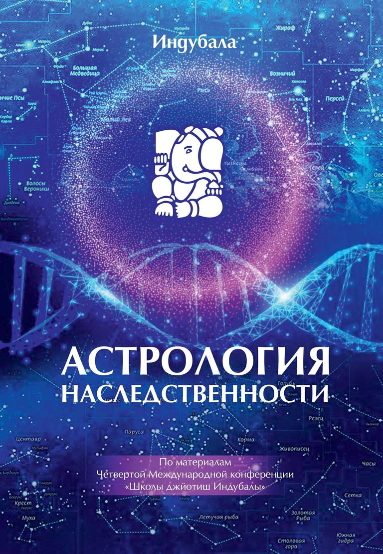 Обложка книги «Астрология наследственности»