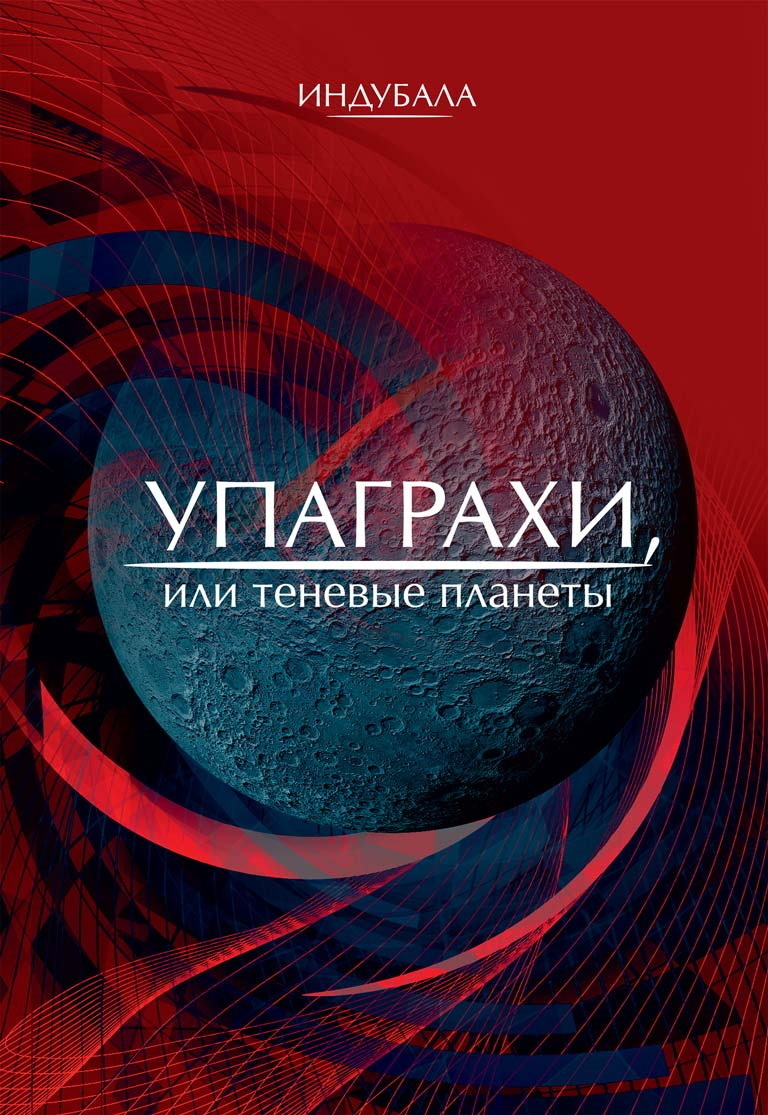 Обложка книги «Упаграхи, или Теневые планеты»