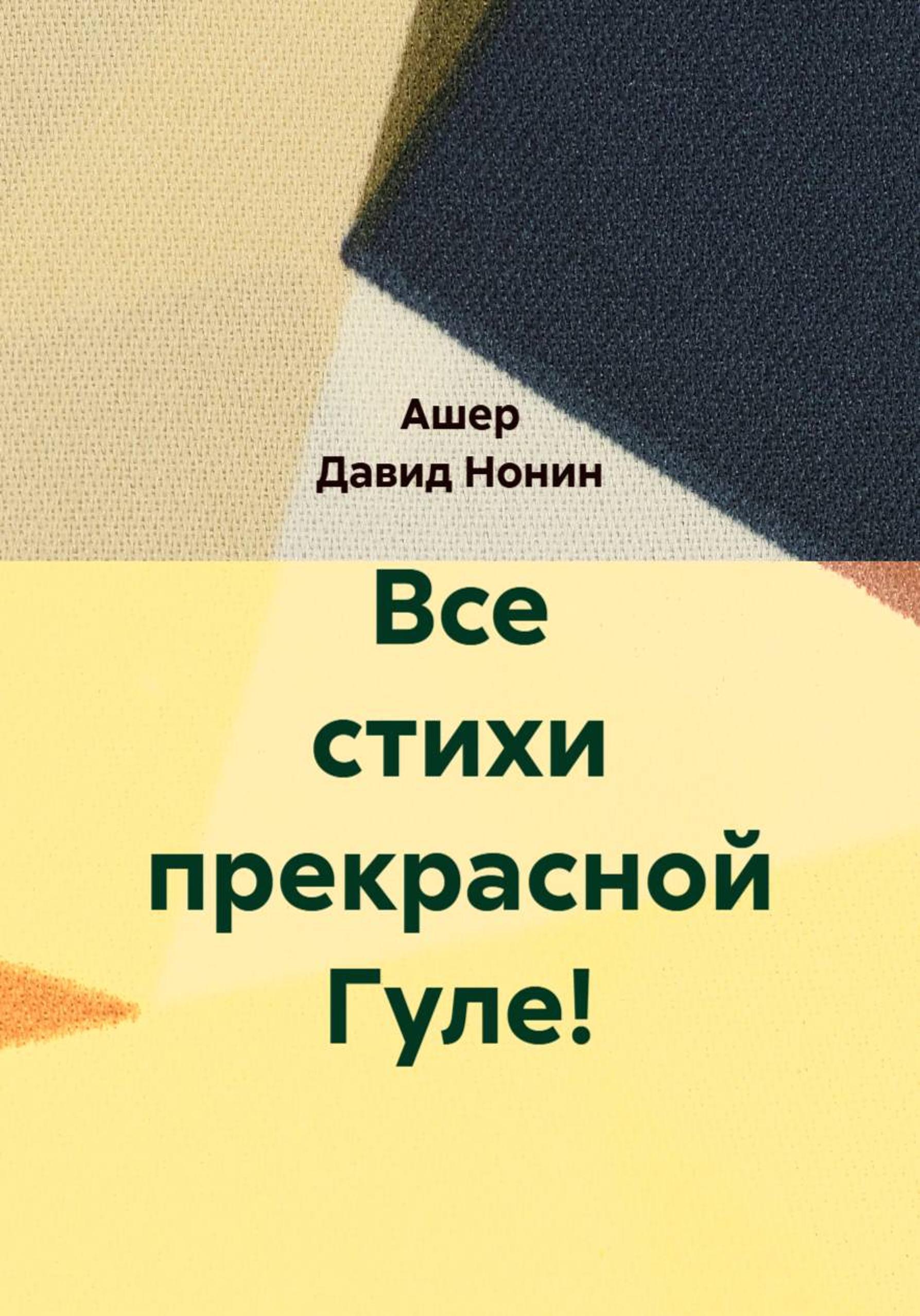 Обложка книги «Все стихи прекрасной Гуле!»
