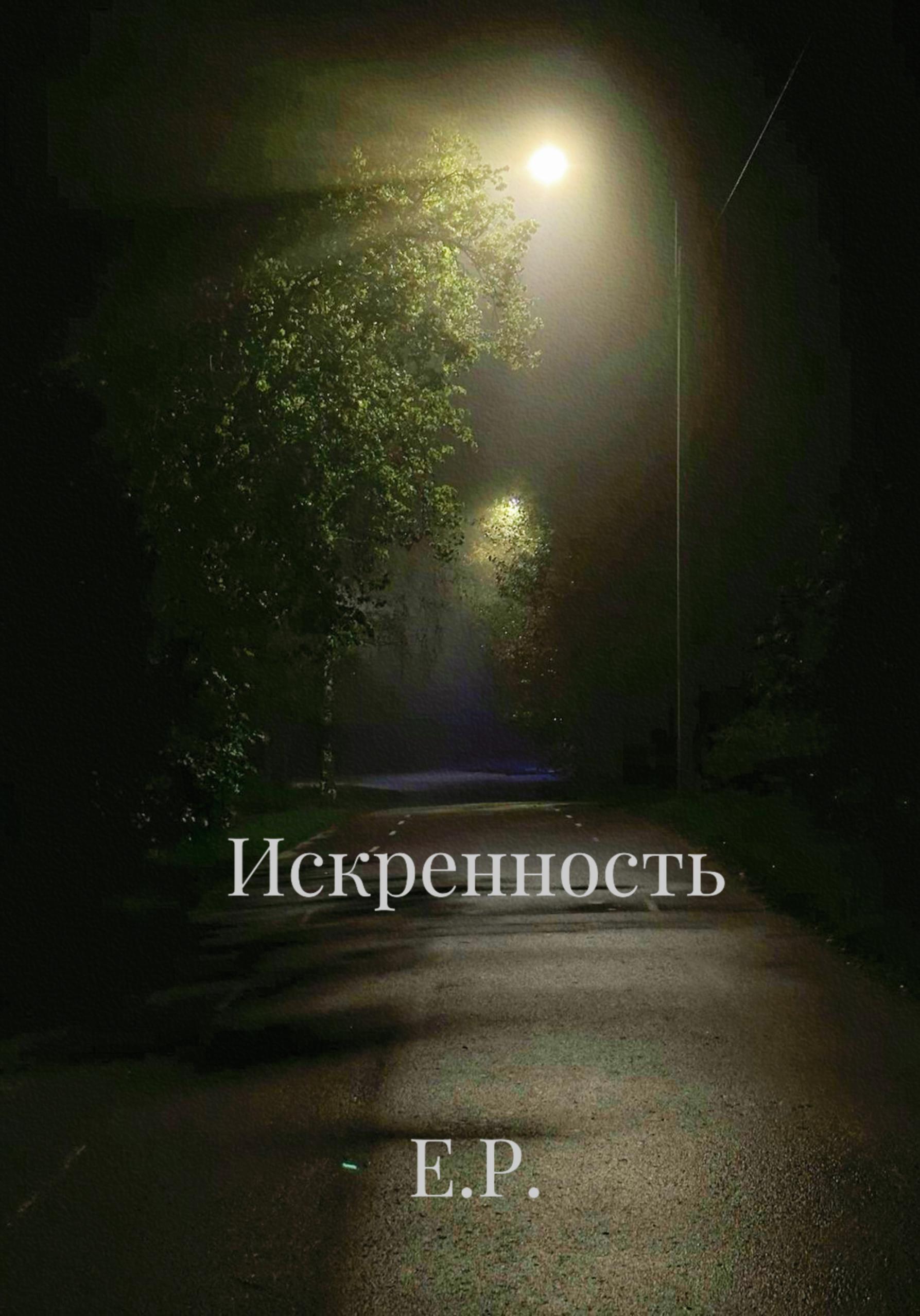 Обложка книги «Искренность»