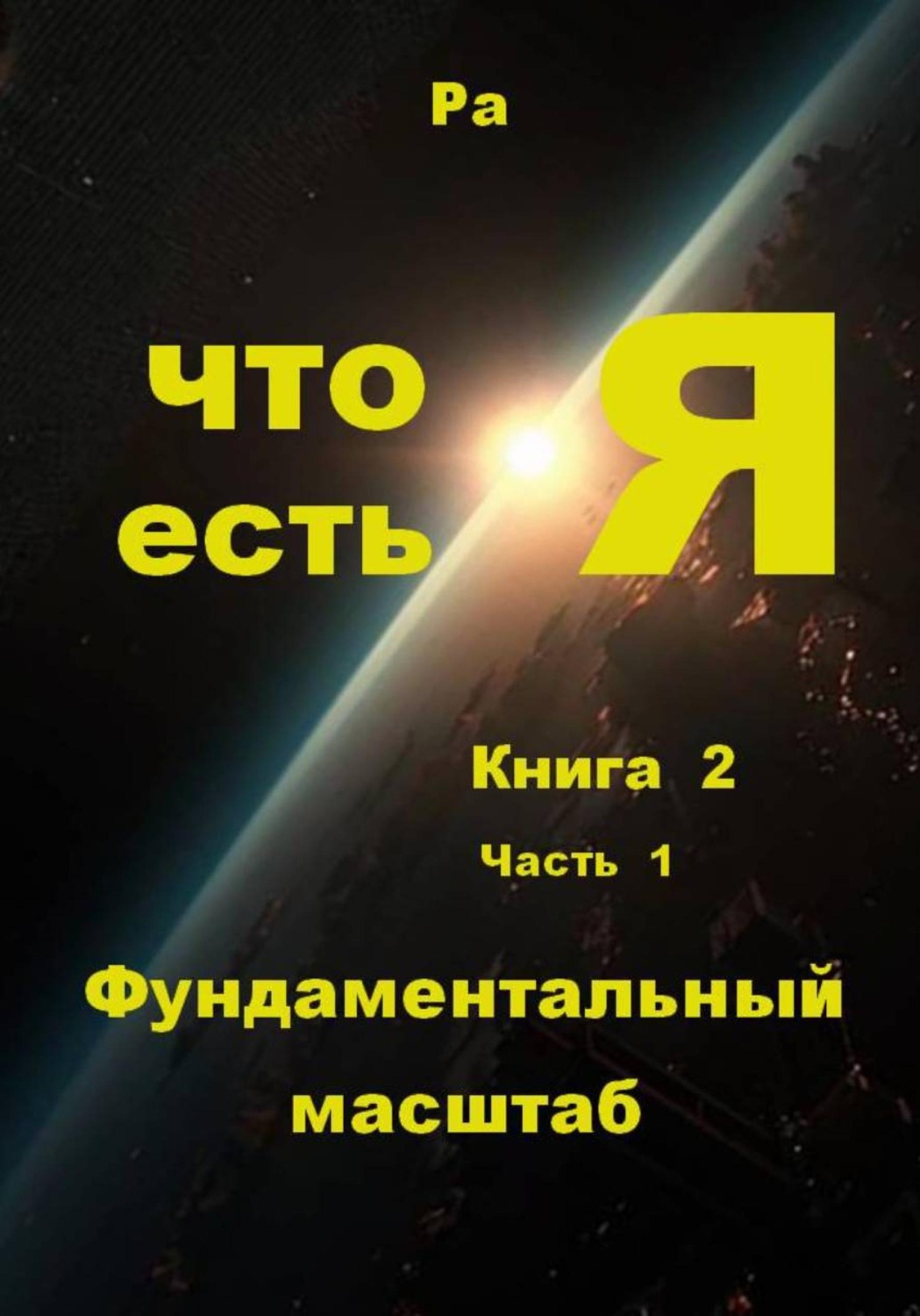 Обложка книги «Что есть Я. Книга 2. Часть 1. Фундаментальный масштаб»