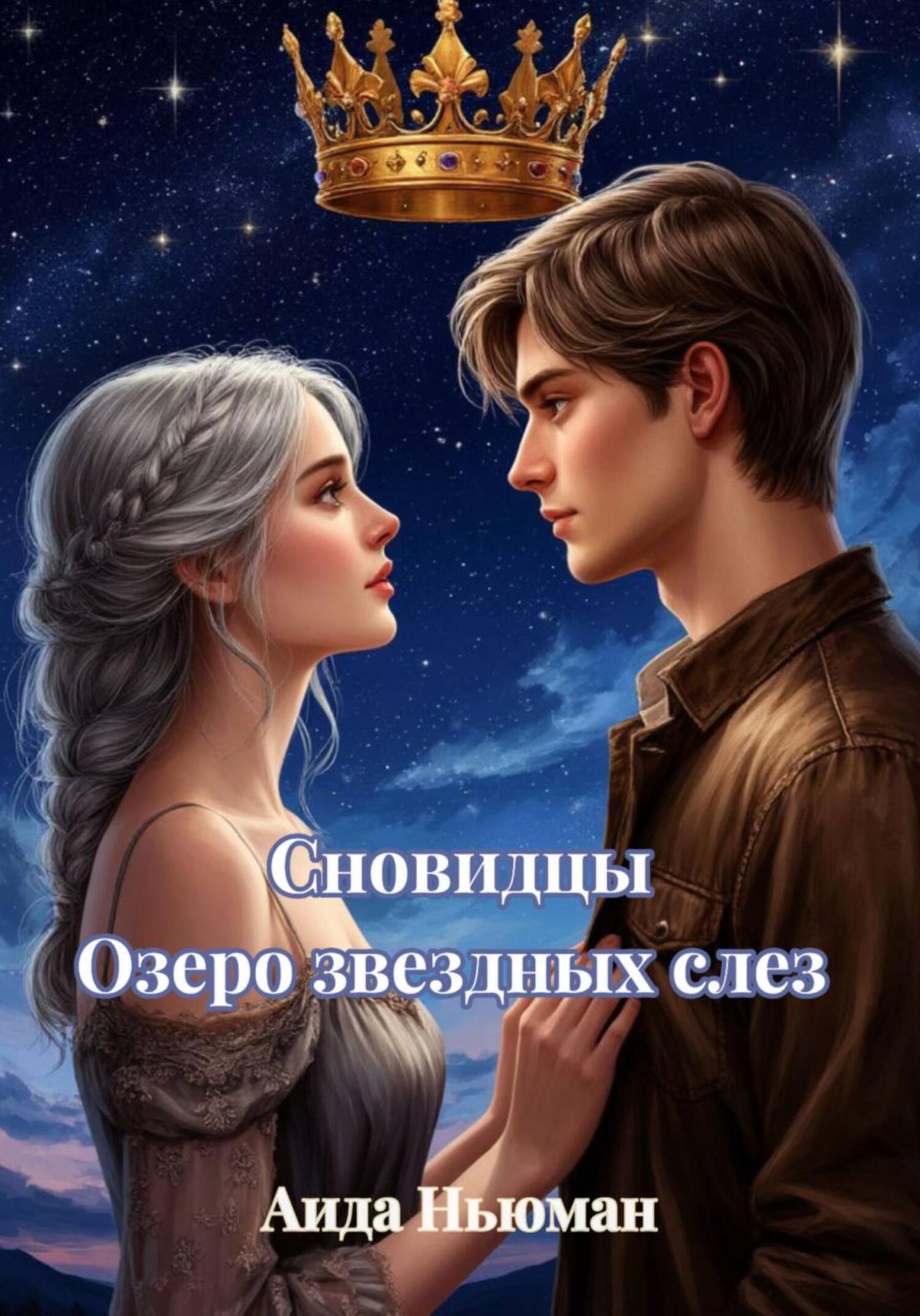 Обложка книги «Сновидцы. Озеро звездных слез»