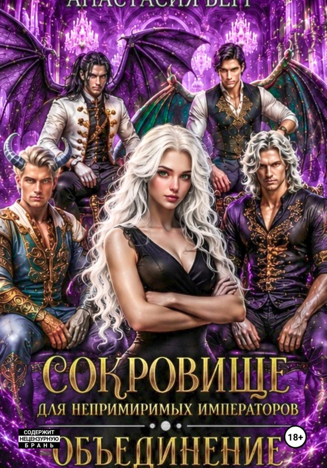 Обложка книги «Сокровище для непримиримых императоров. Объединение»