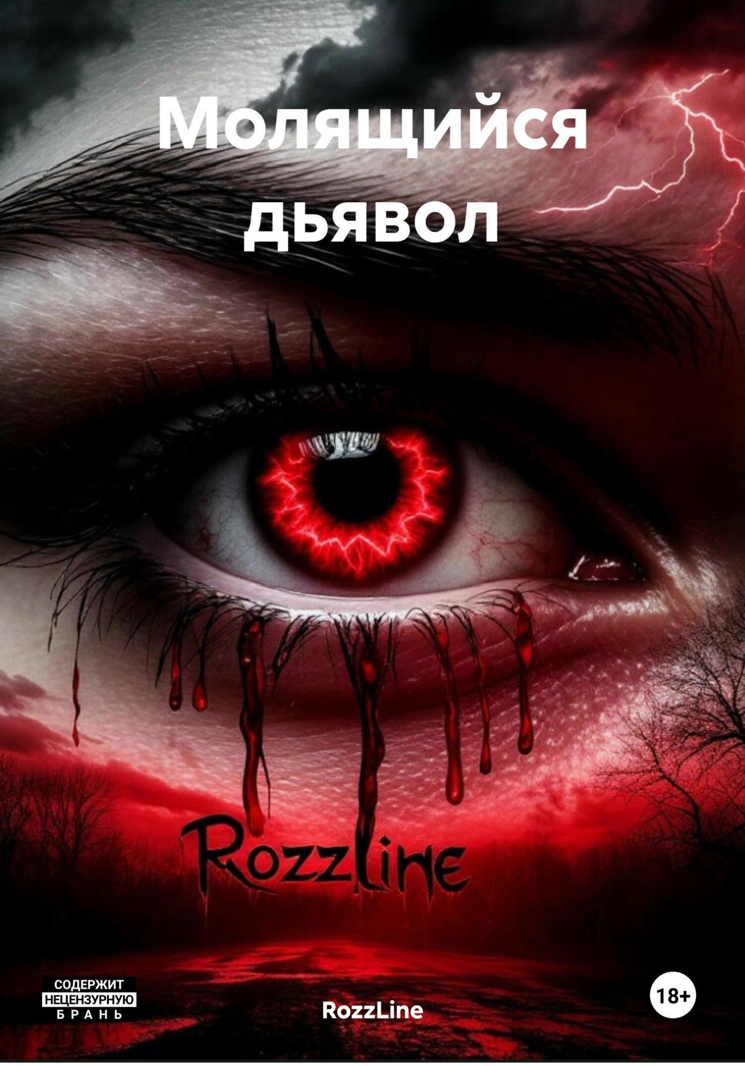 Обложка книги «Молящийся дьявол»