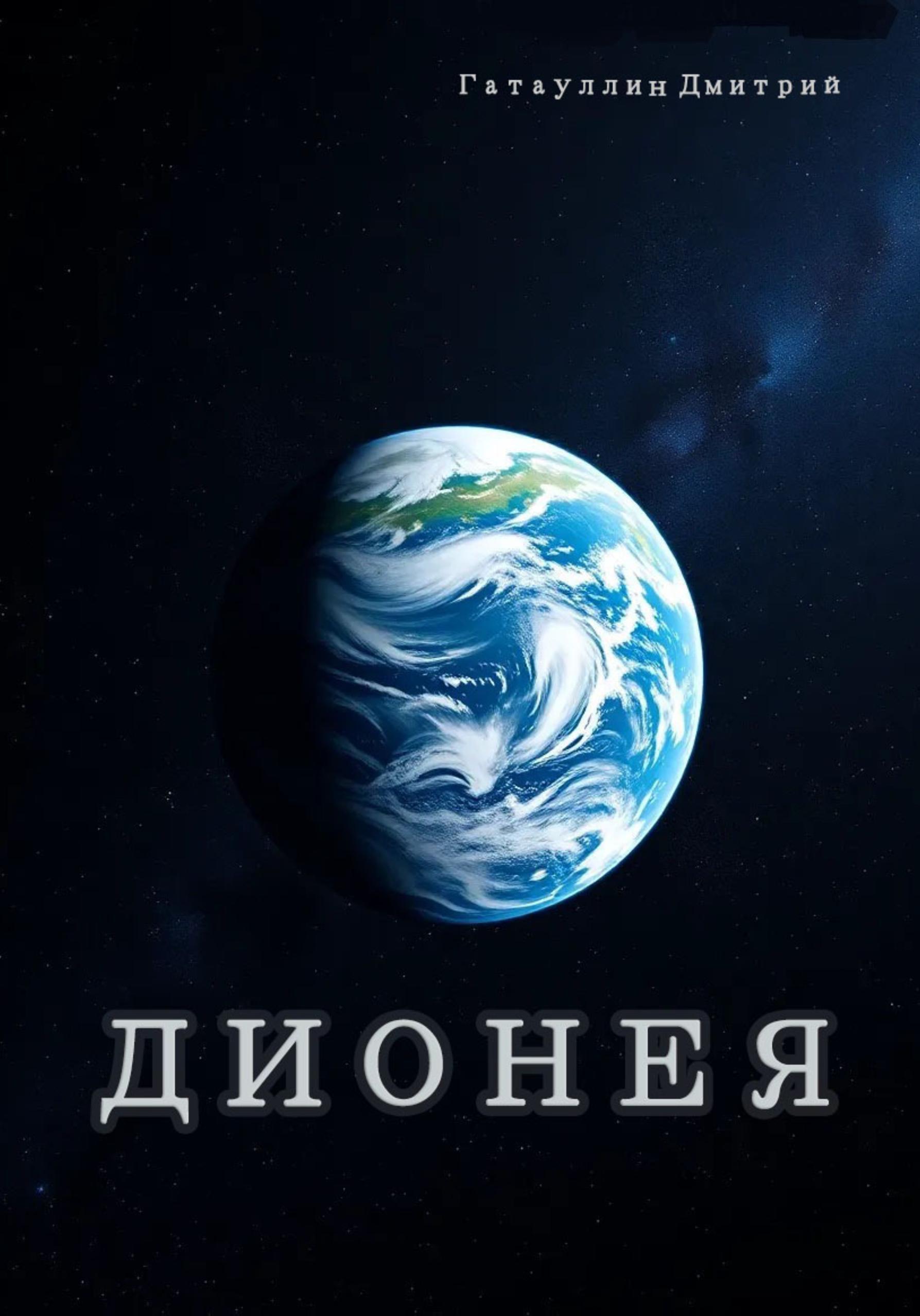 Обложка книги «Дионея»