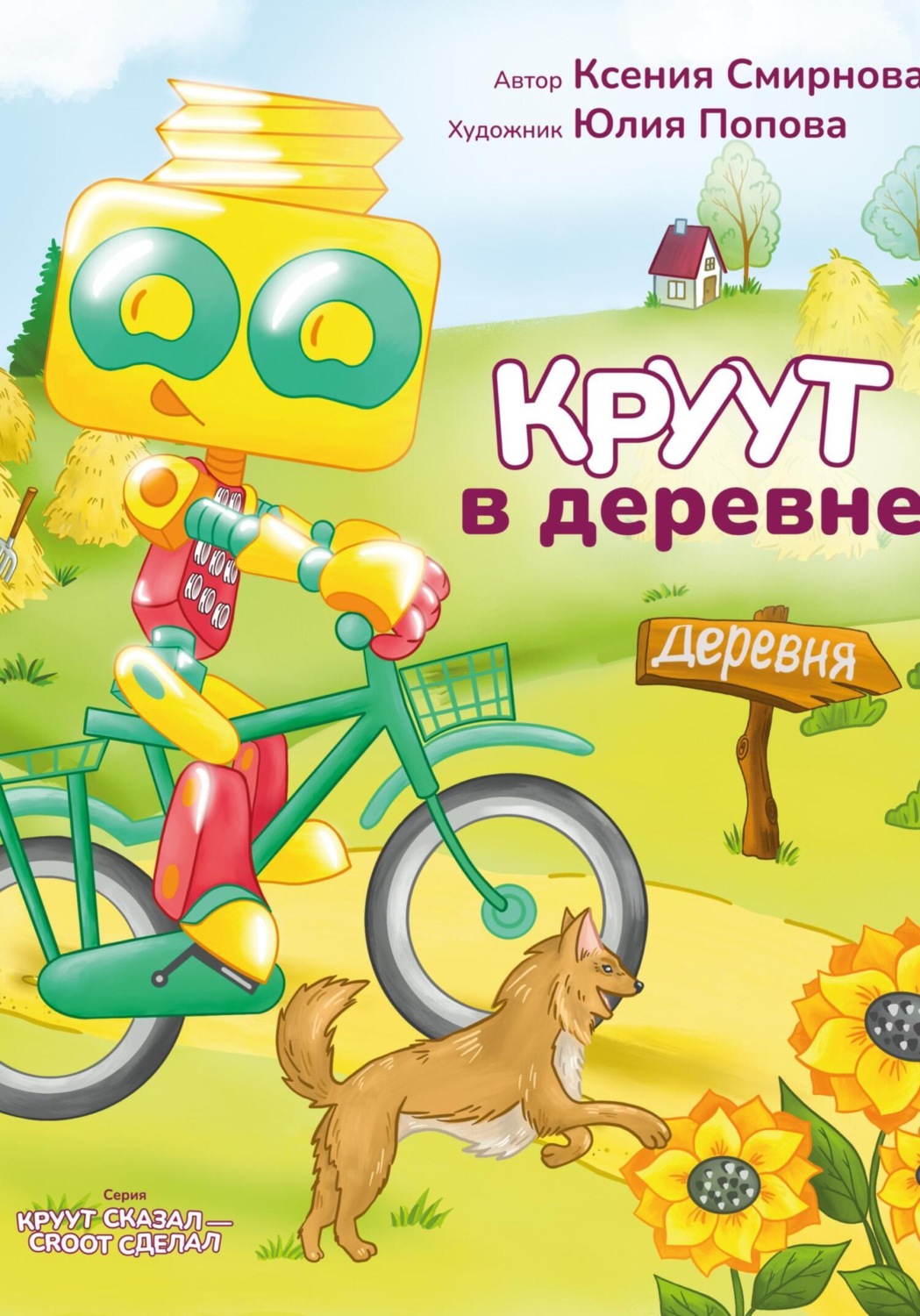 Обложка книги «КРУУТ в деревне. Серия: КРУУТ сказал - CROOT сделал»