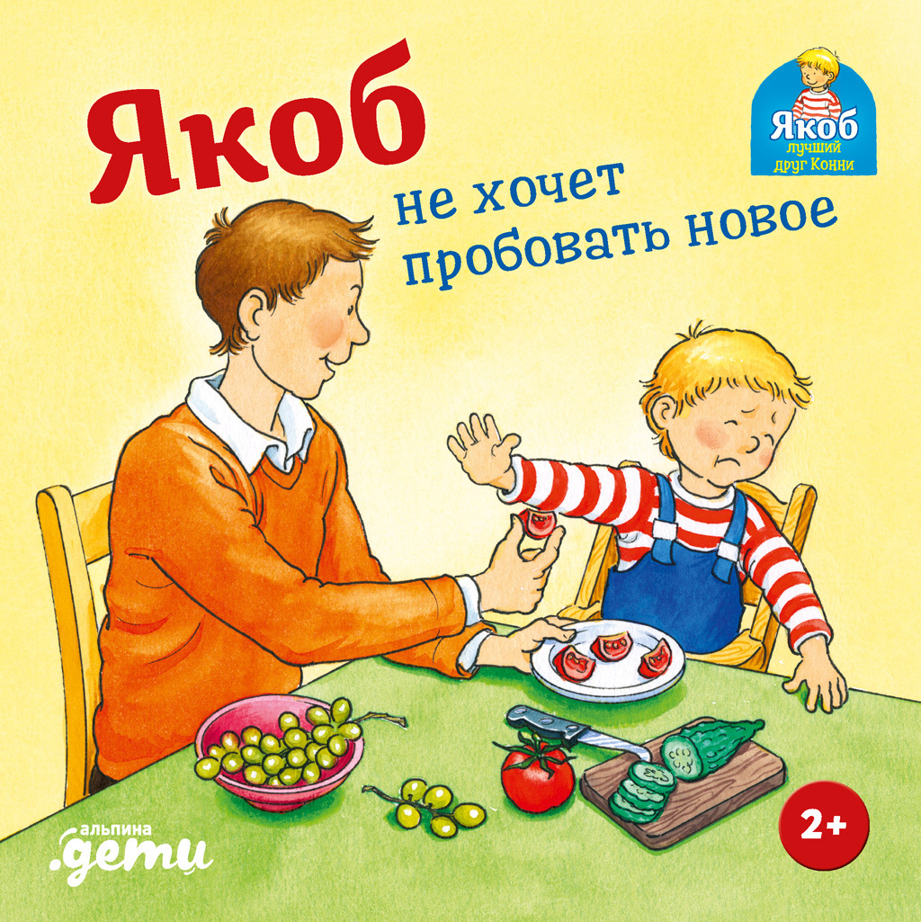 Обложка книги «Якоб не хочет пробовать новое»