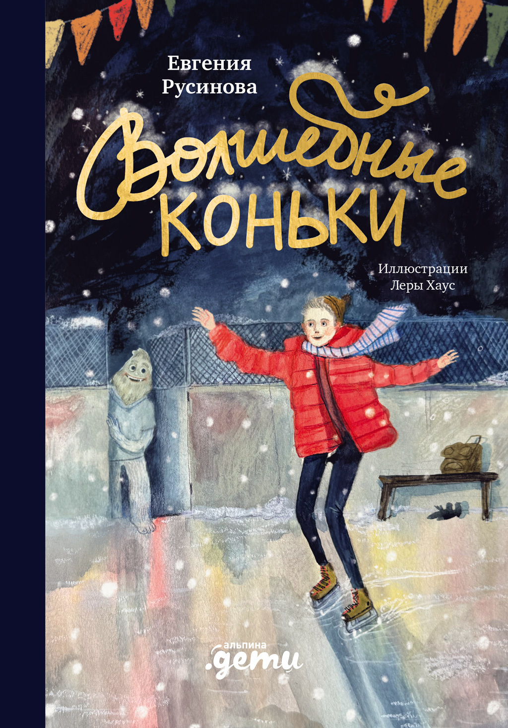 Обложка книги «Волшебные коньки»