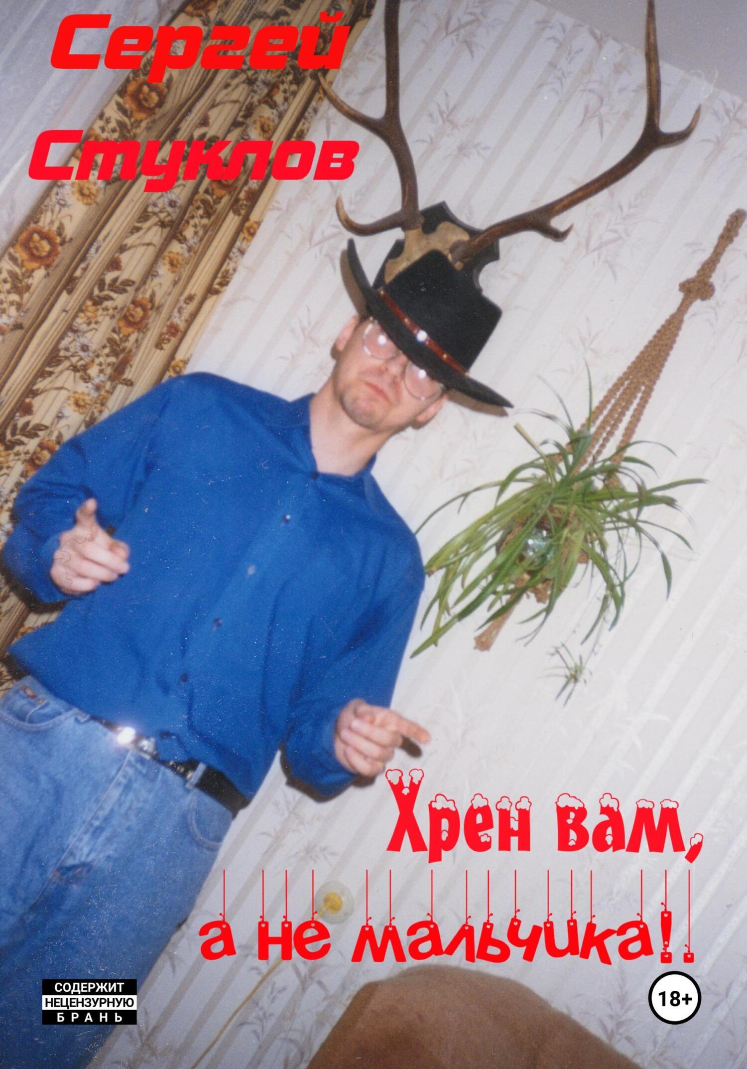 Обложка книги «Хрен вам, а не мальчика!»