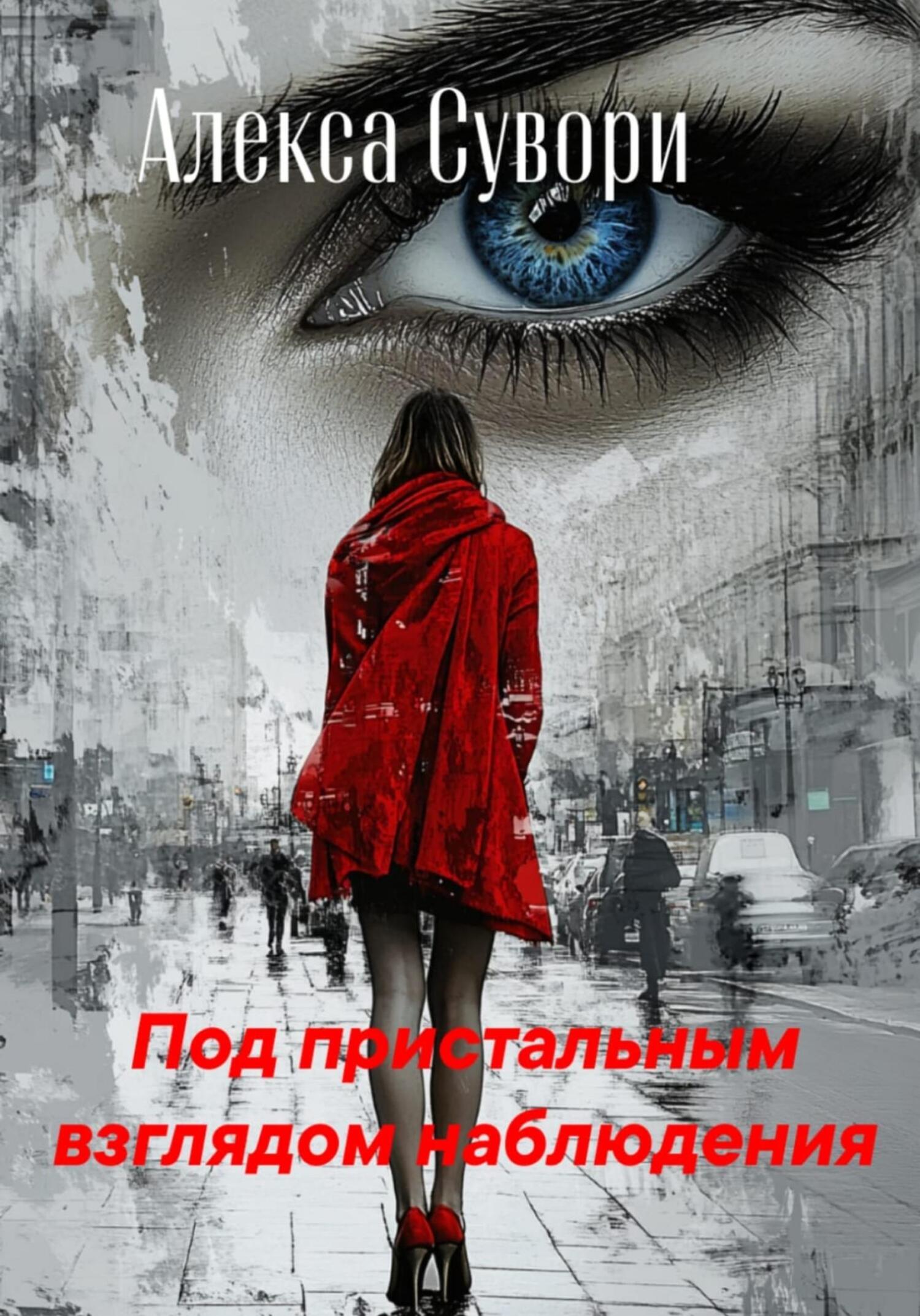 Обложка книги «Под пристальным взглядом наблюдения»