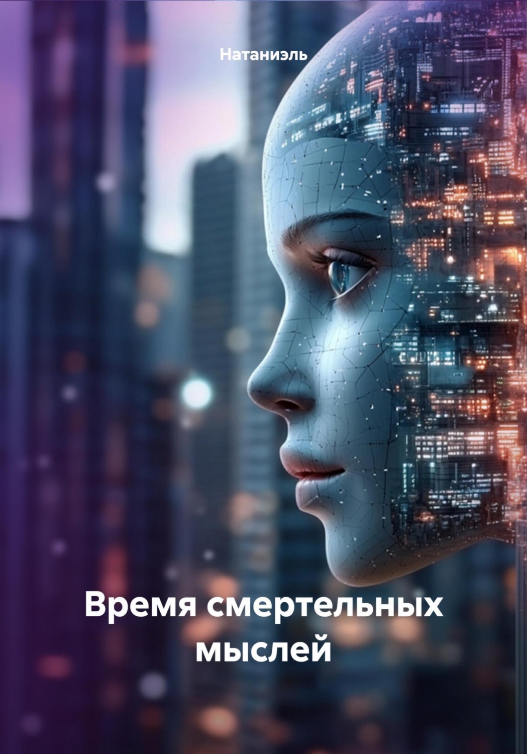 Обложка книги «Время смертельных мыслей»