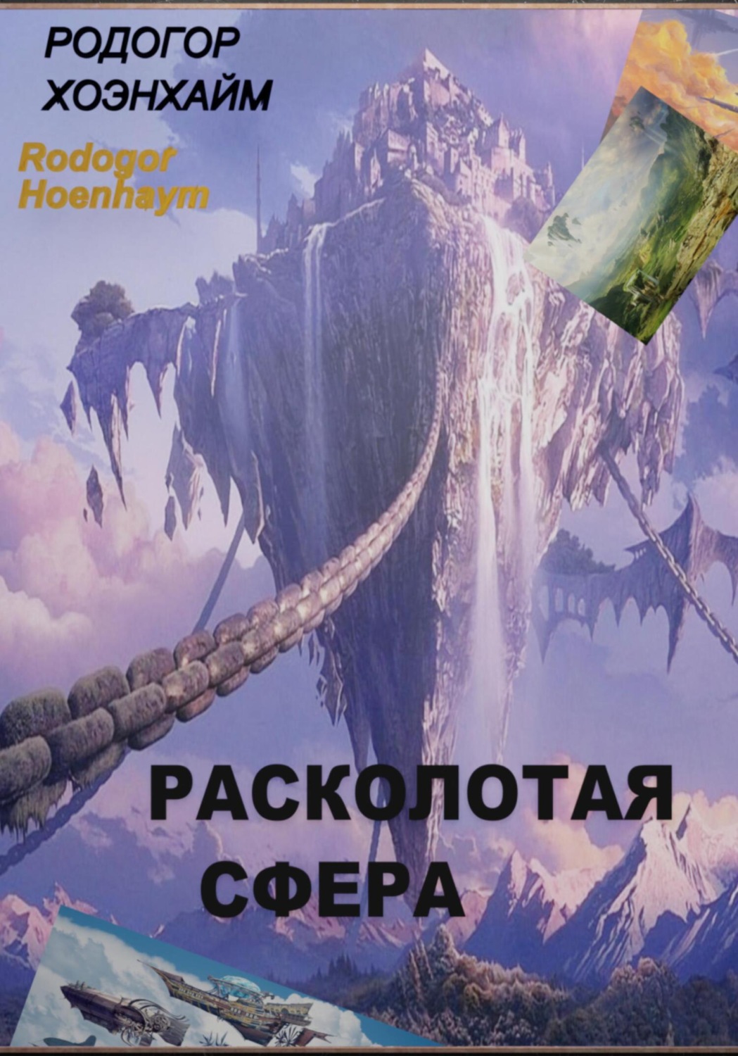 Обложка книги «Расколотая Сфера»