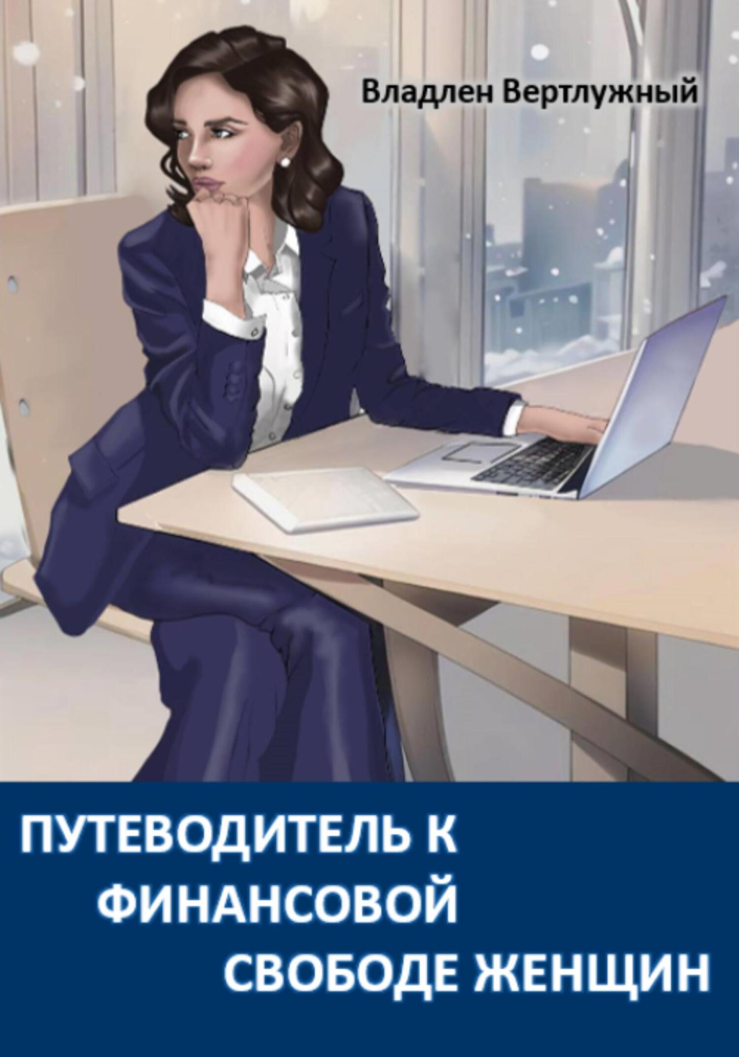 Обложка книги «Путеводитель к финансовой свободе женщин»