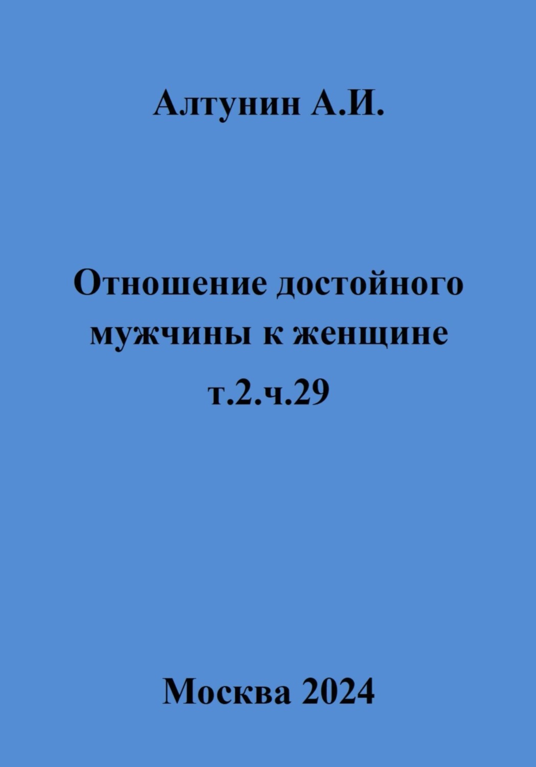 Обложка книги «Отношение достойного мужчины к женщине. т.2.ч.29»