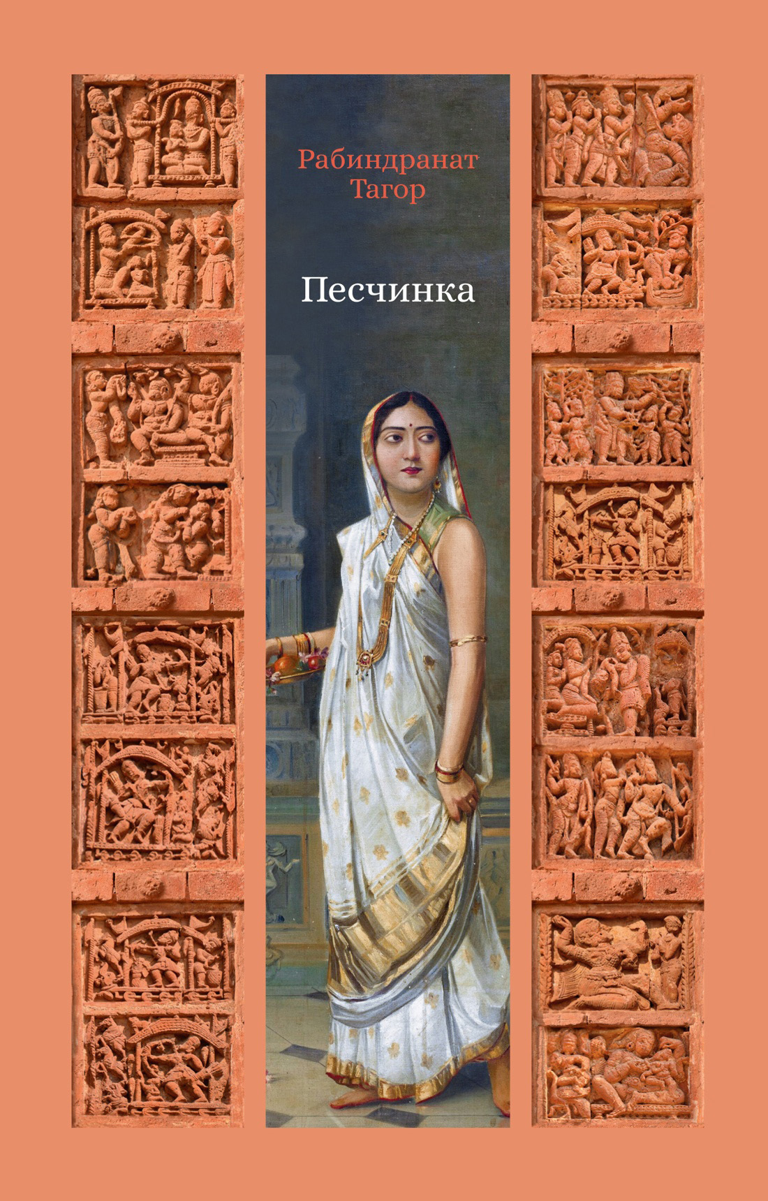 Обложка книги «Песчинка»