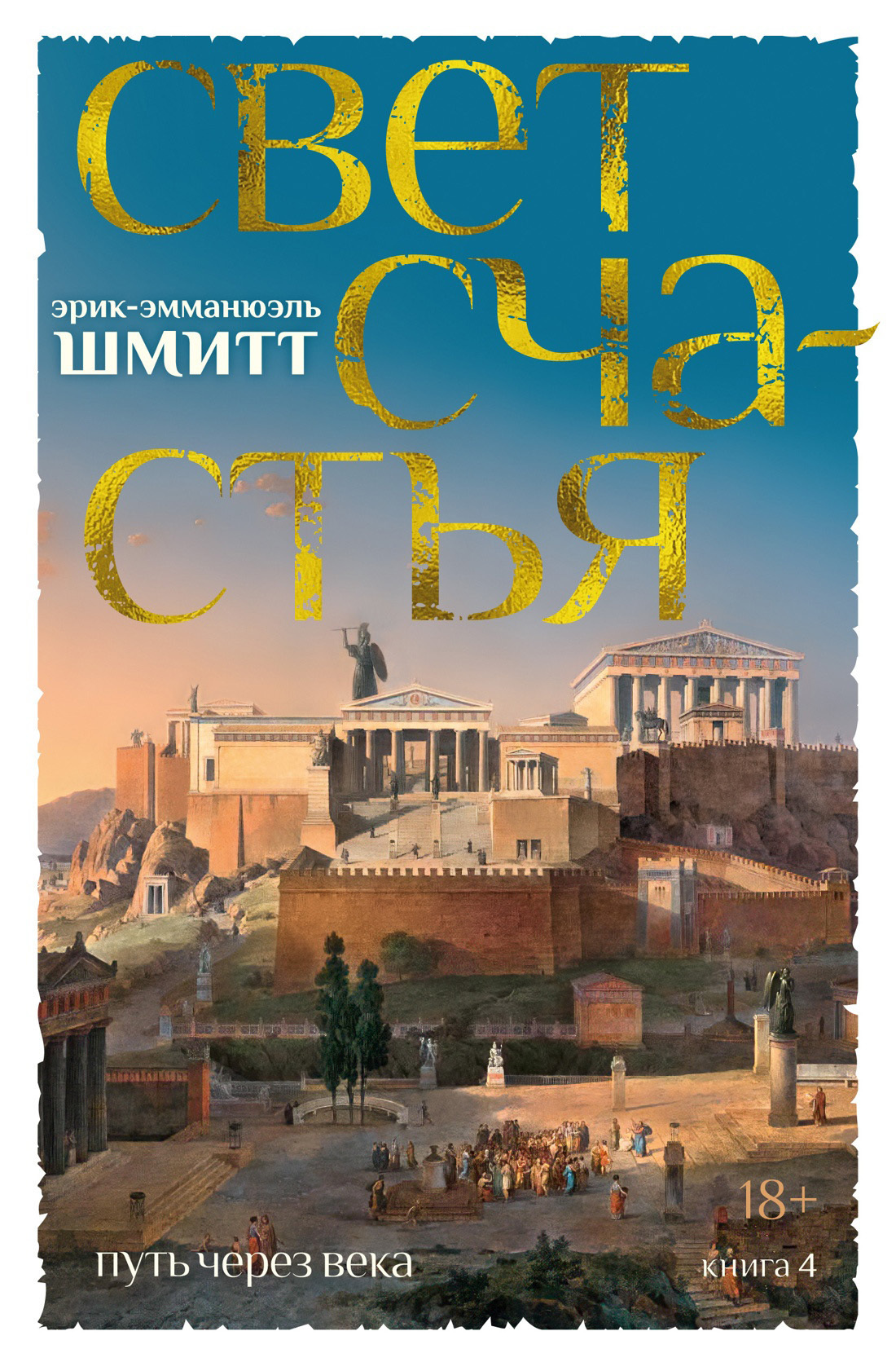 Обложка книги «Путь через века. Книга 4. Свет счастья»