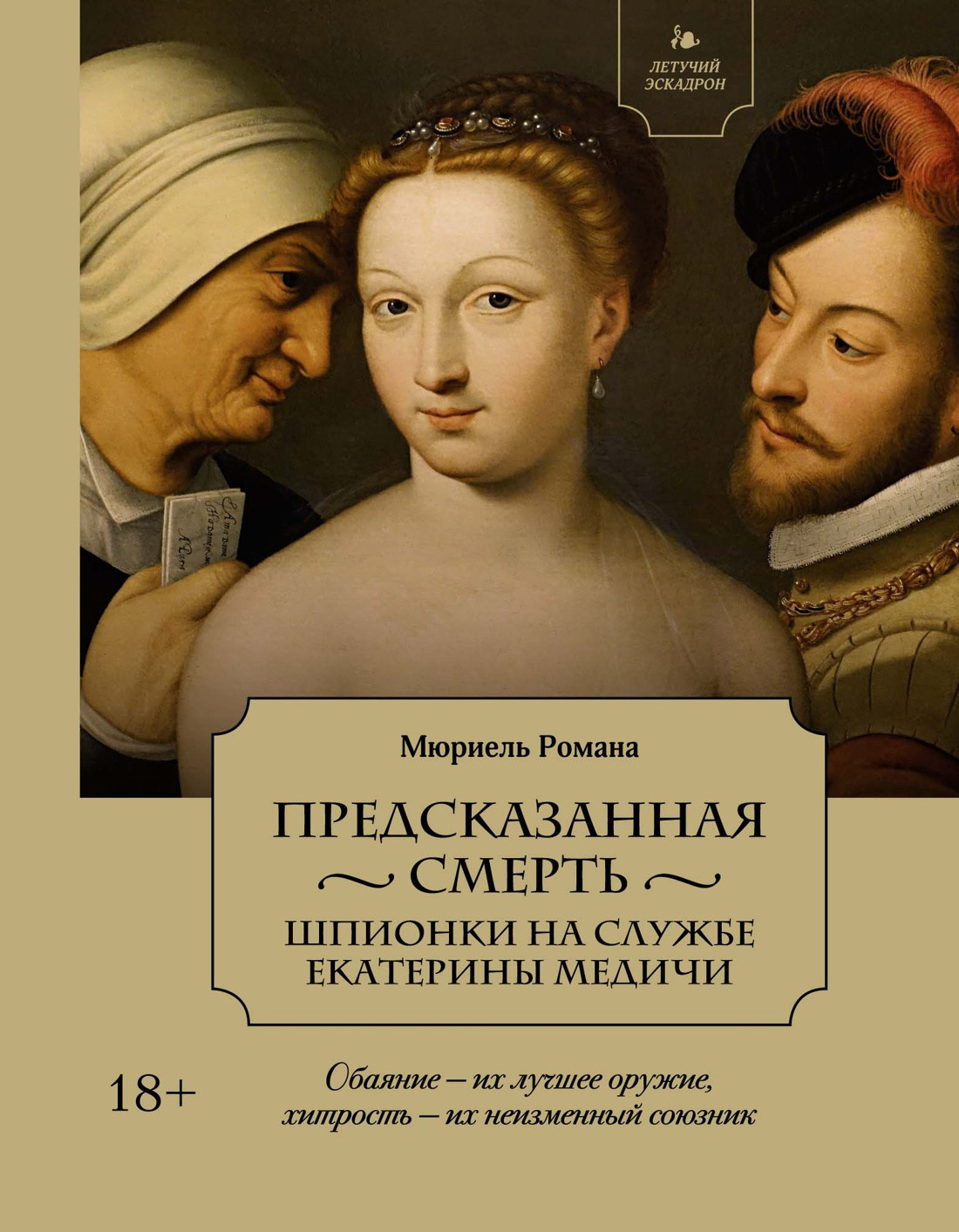 Обложка книги «Предсказанная смерть. Шпионки на службе Екатерины Медичи»