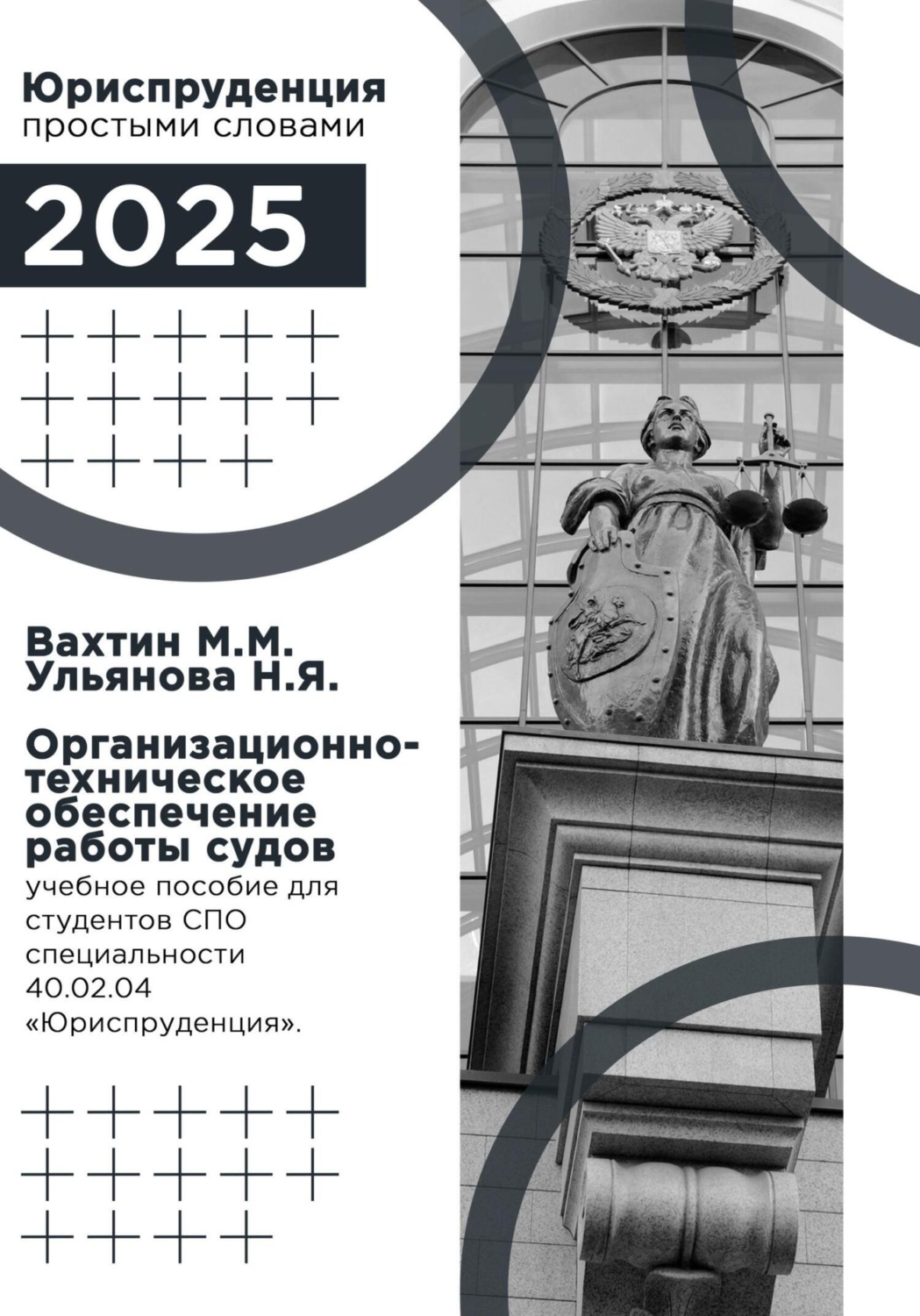 Обложка книги «Организационно-техническое обеспечение работы судов: учебное пособие для студентов среднего профессионального образования специальности 40.02.04 «Юриспруденция»»