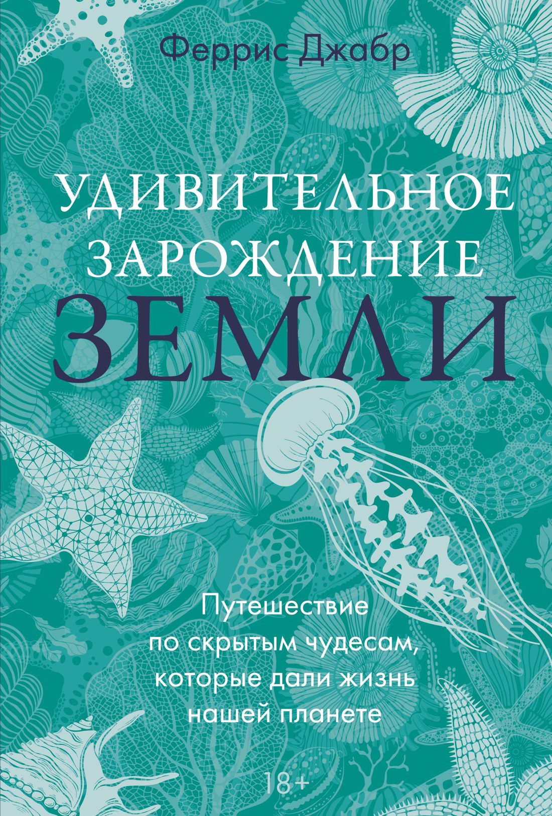 Обложка книги «Удивительное зарождение Земли. Путешествие по скрытым чудесам, которые дали жизнь нашей планете»
