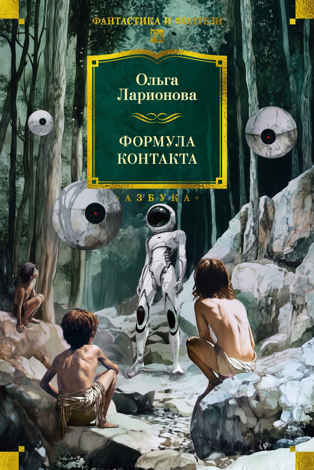 Обложка книги «Формула контакта»