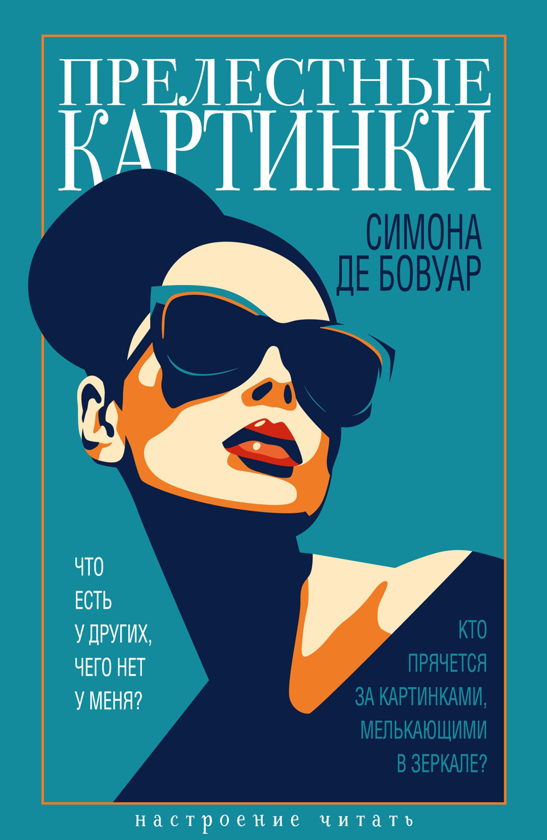 Обложка книги «Прелестные картинки»