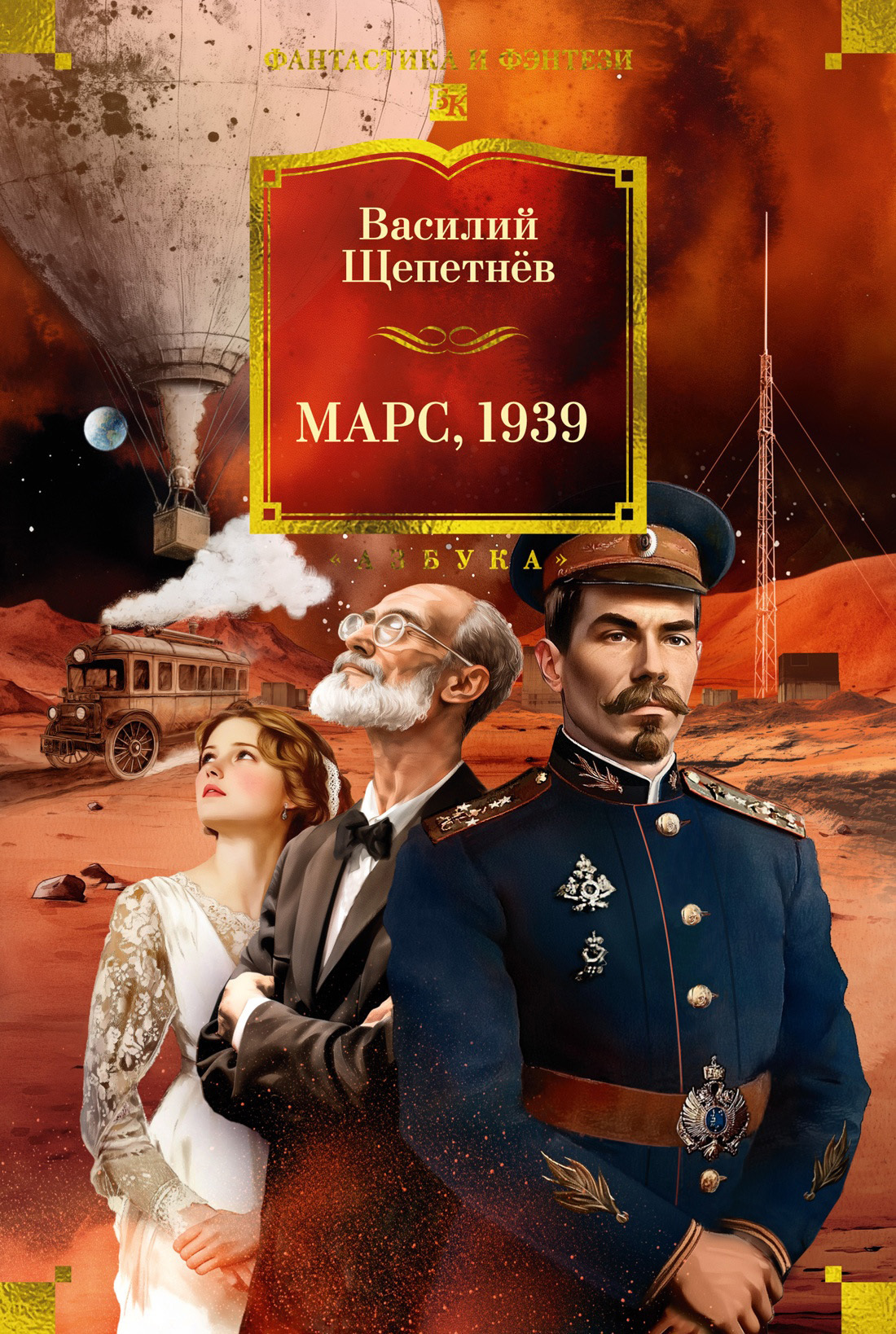 Обложка книги «Марс, 1939»