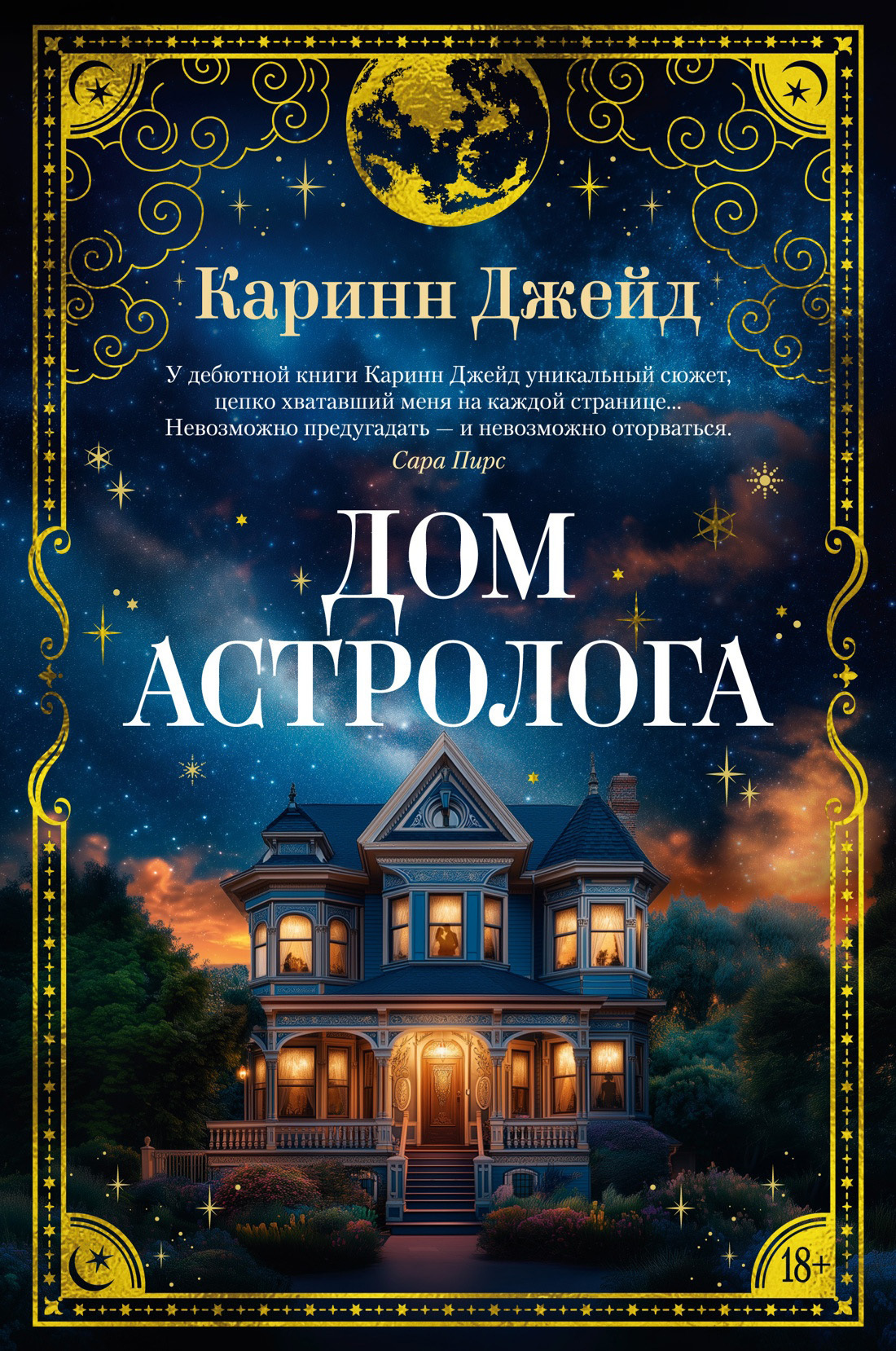 Обложка книги «Дом астролога»
