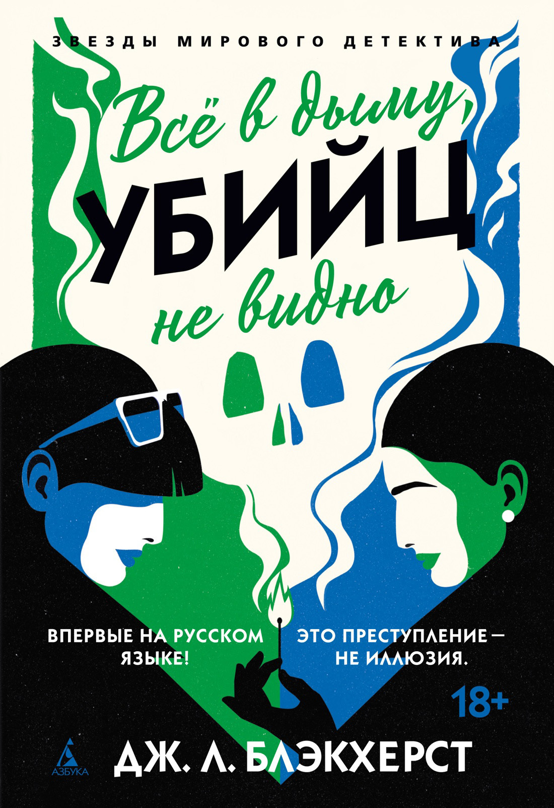 Обложка книги «Всё в дыму, убийц не видно»