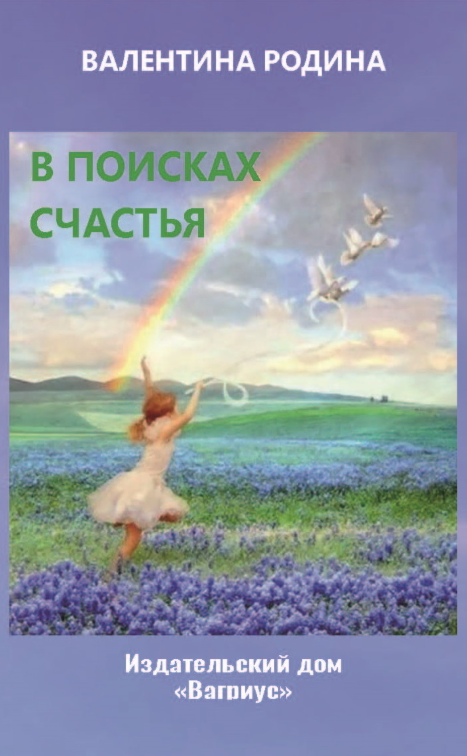 Обложка книги «В поисках счастья»