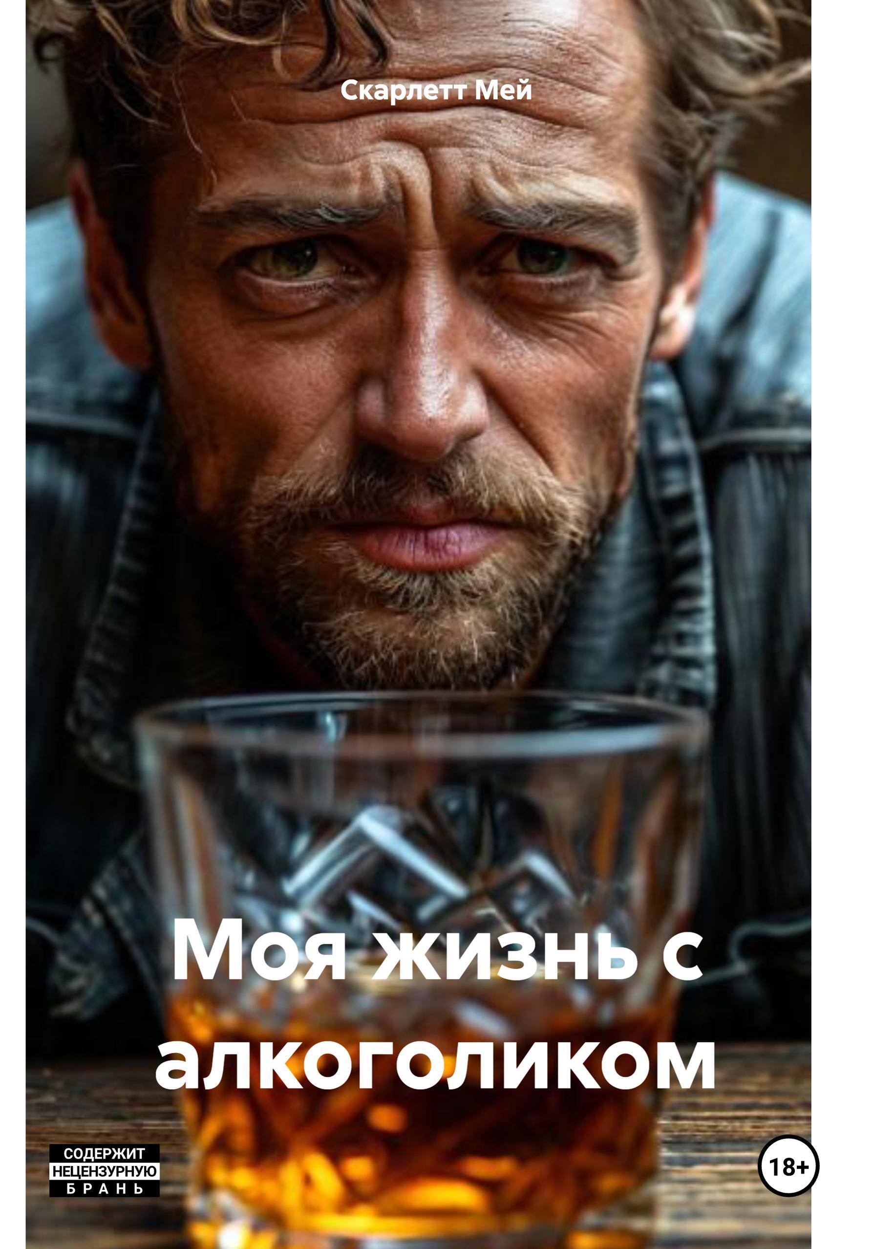 Обложка книги «Моя жизнь с алкоголиком»