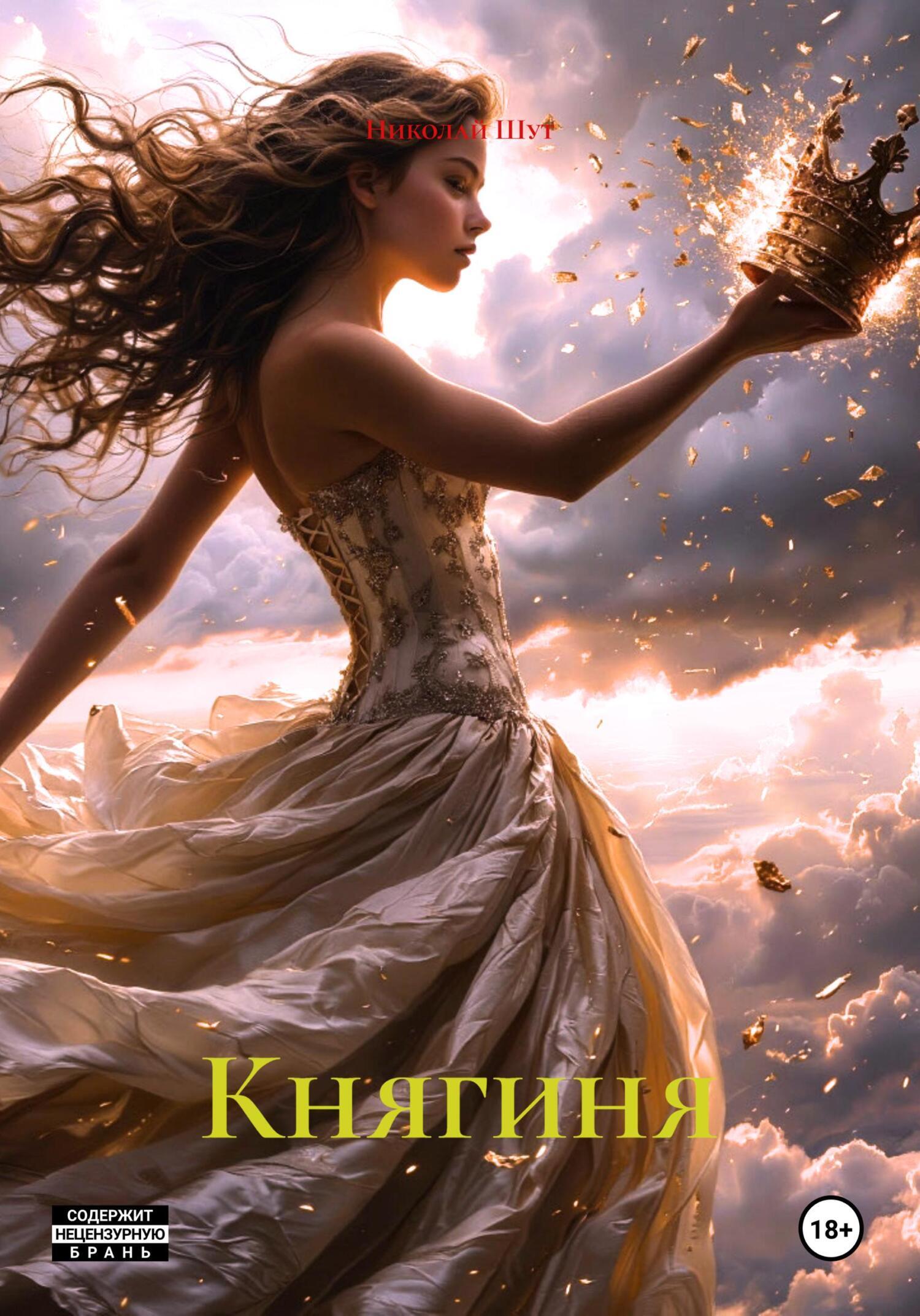Обложка книги «Княгиня»