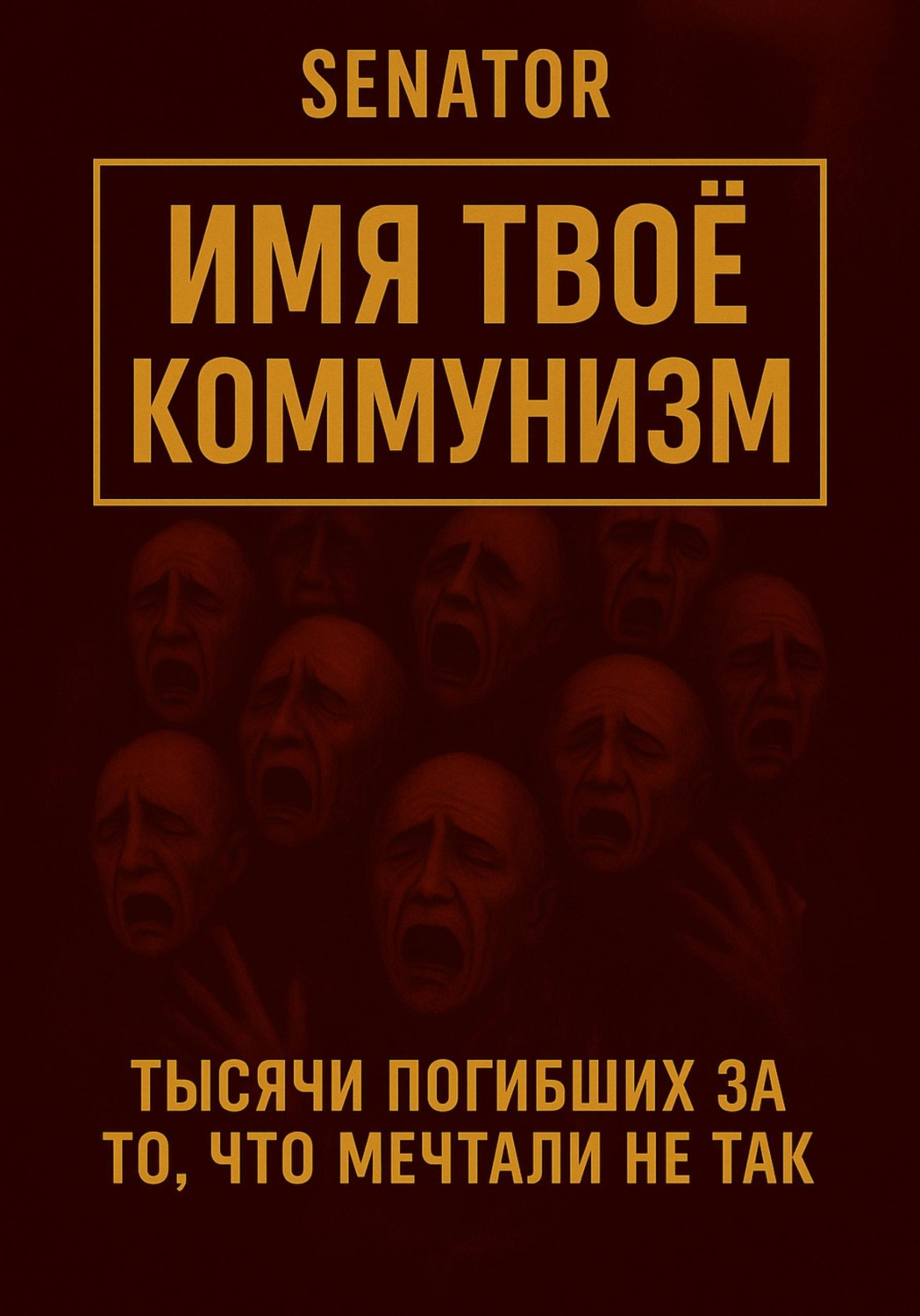 Обложка книги «Имя твоё — коммунизм»