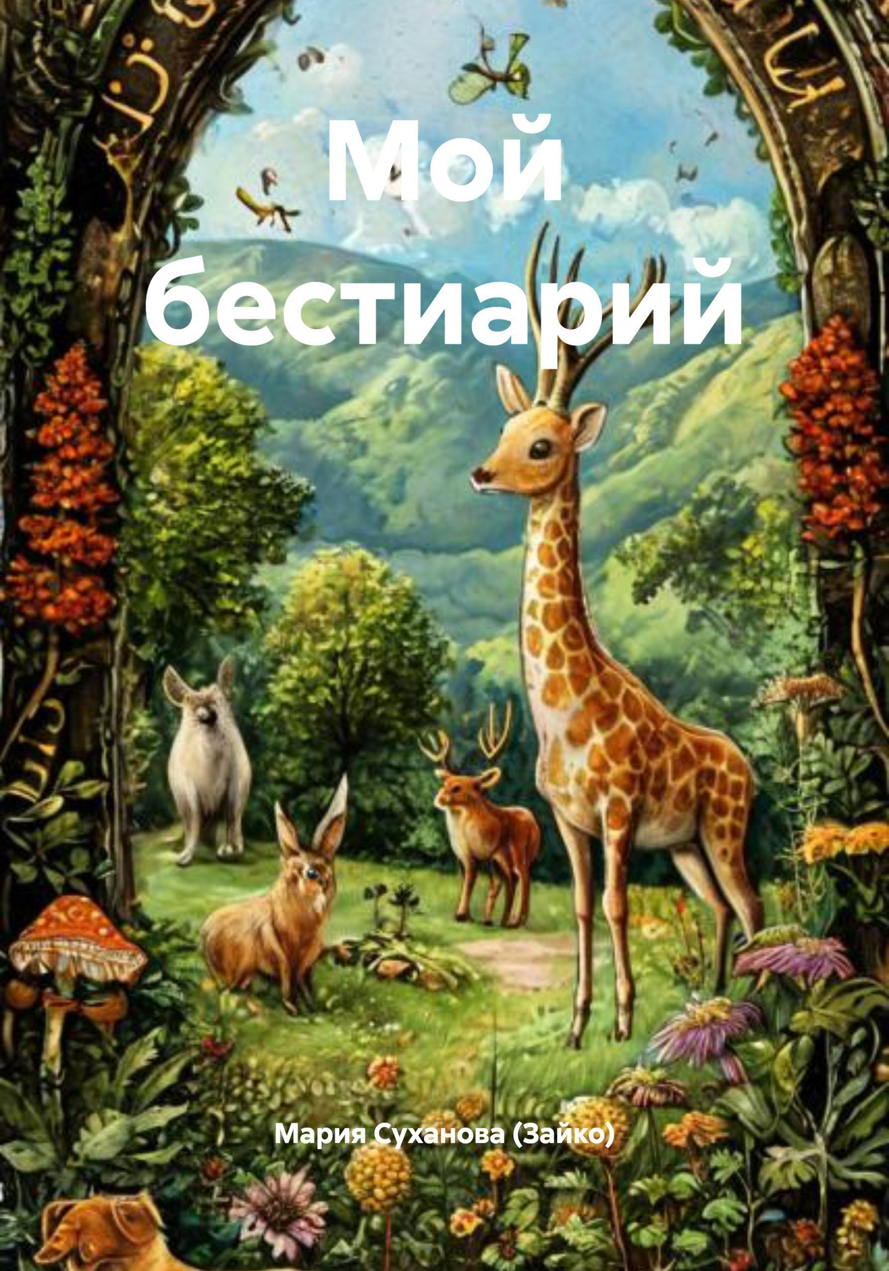 Обложка книги «Мой бестиарий»
