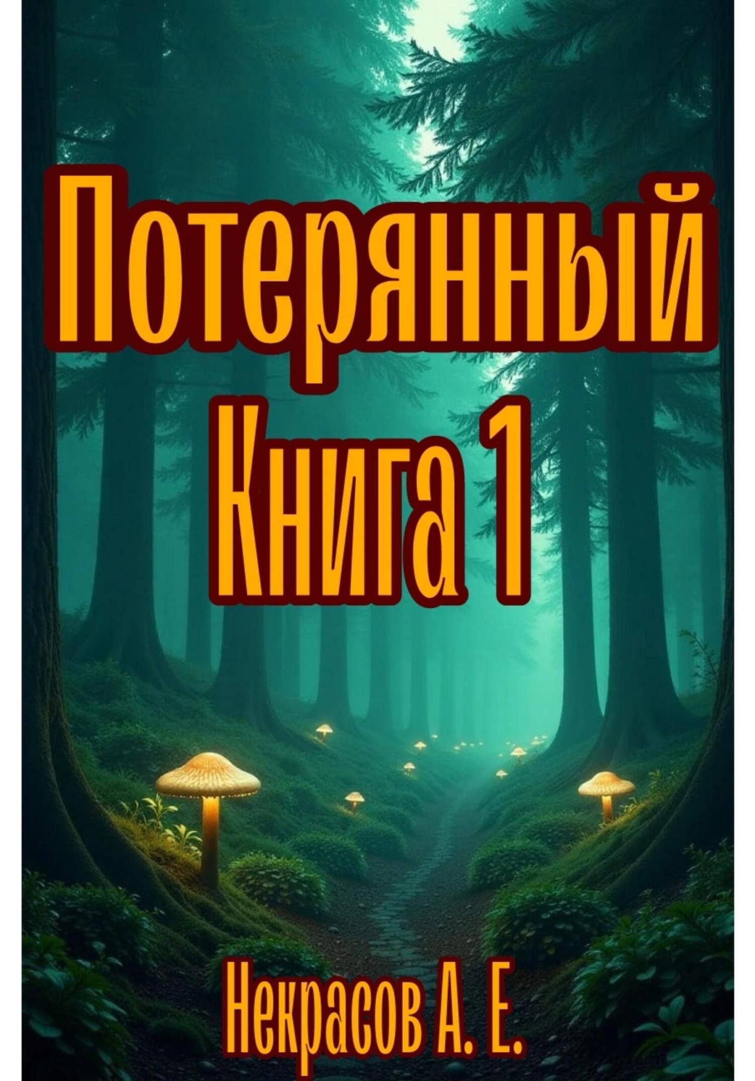 Обложка книги «Потерянный»