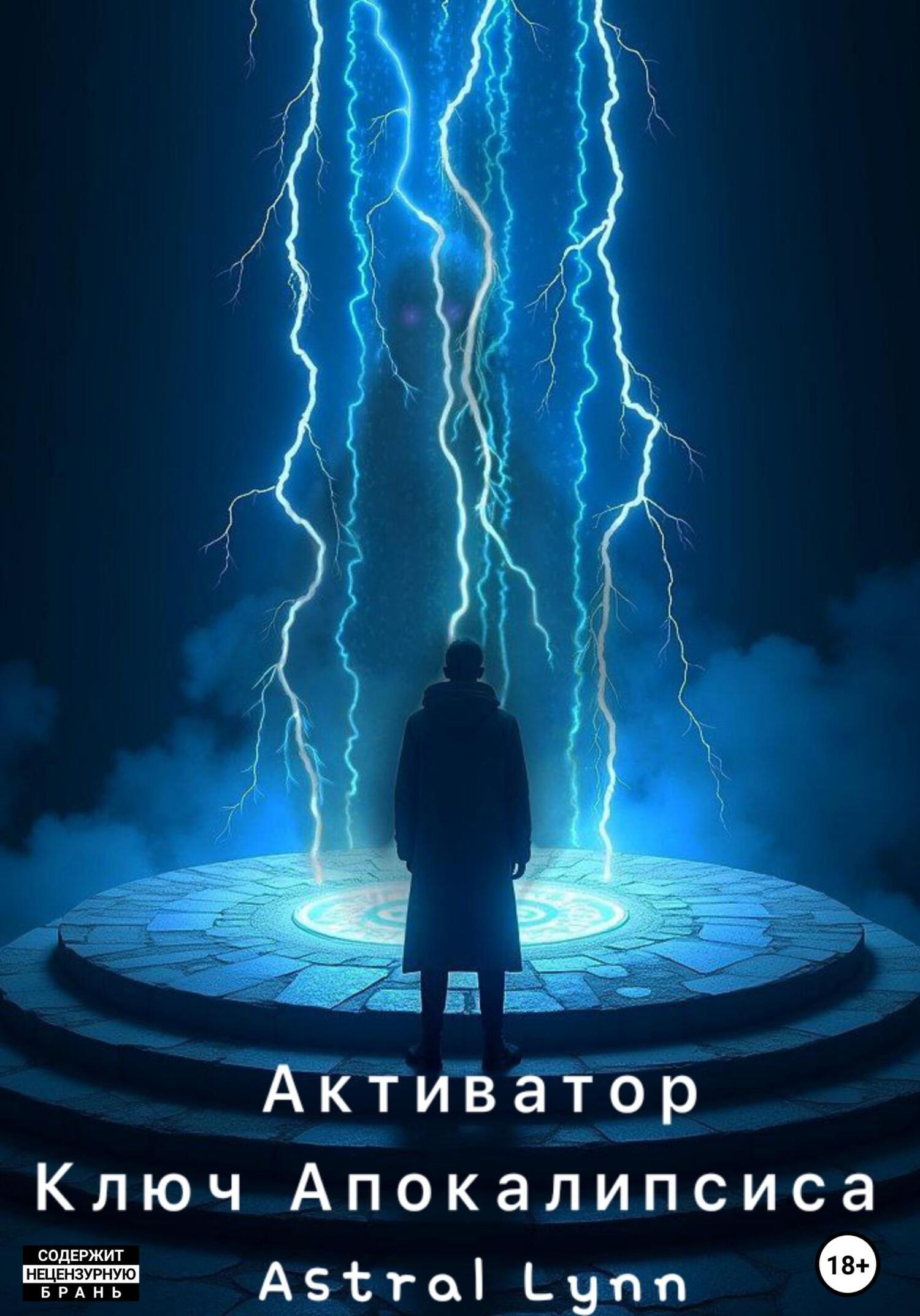 Обложка книги «Активатор. Ключ Апокалипсиса»