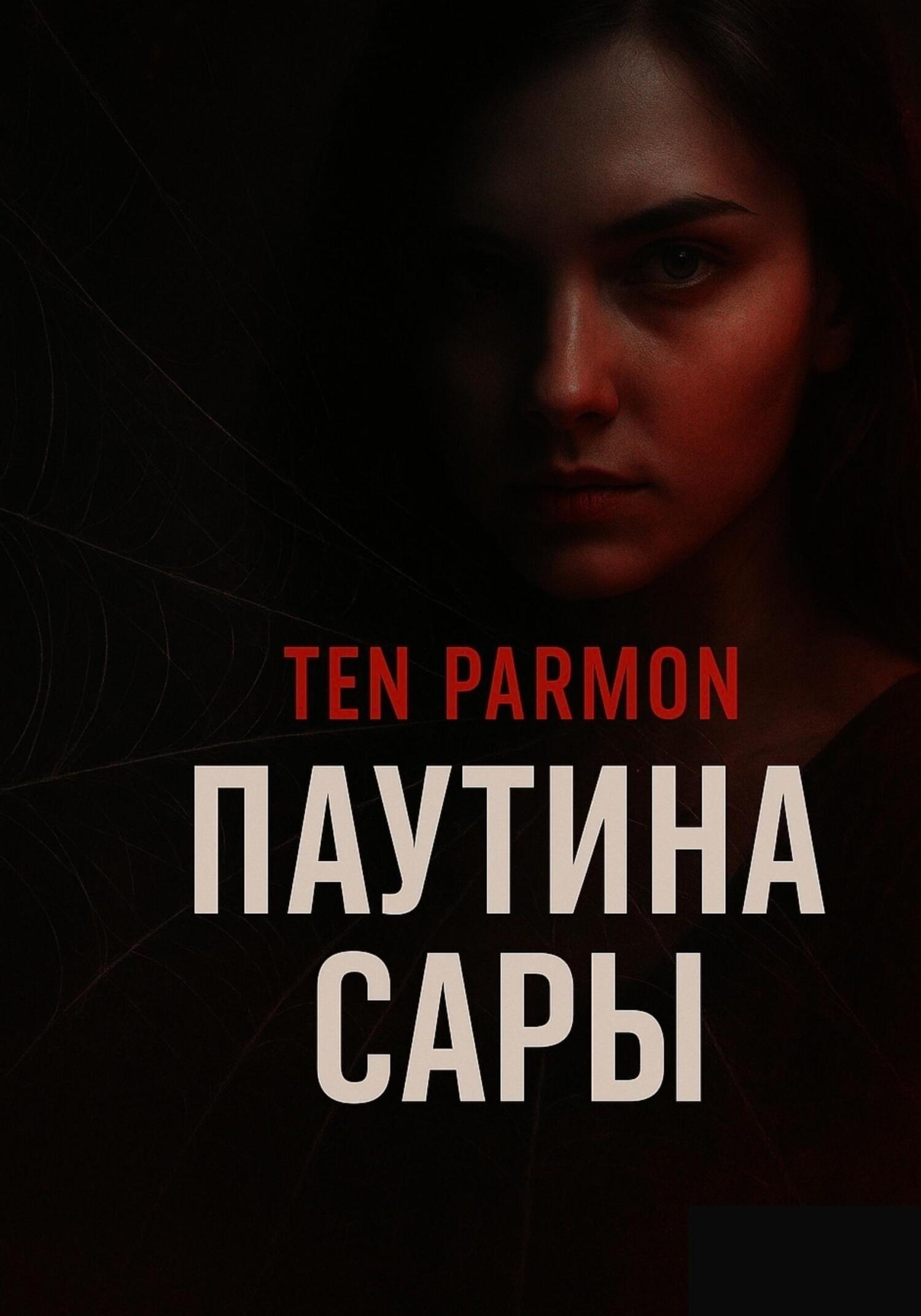 Обложка книги «Паутина Сары»