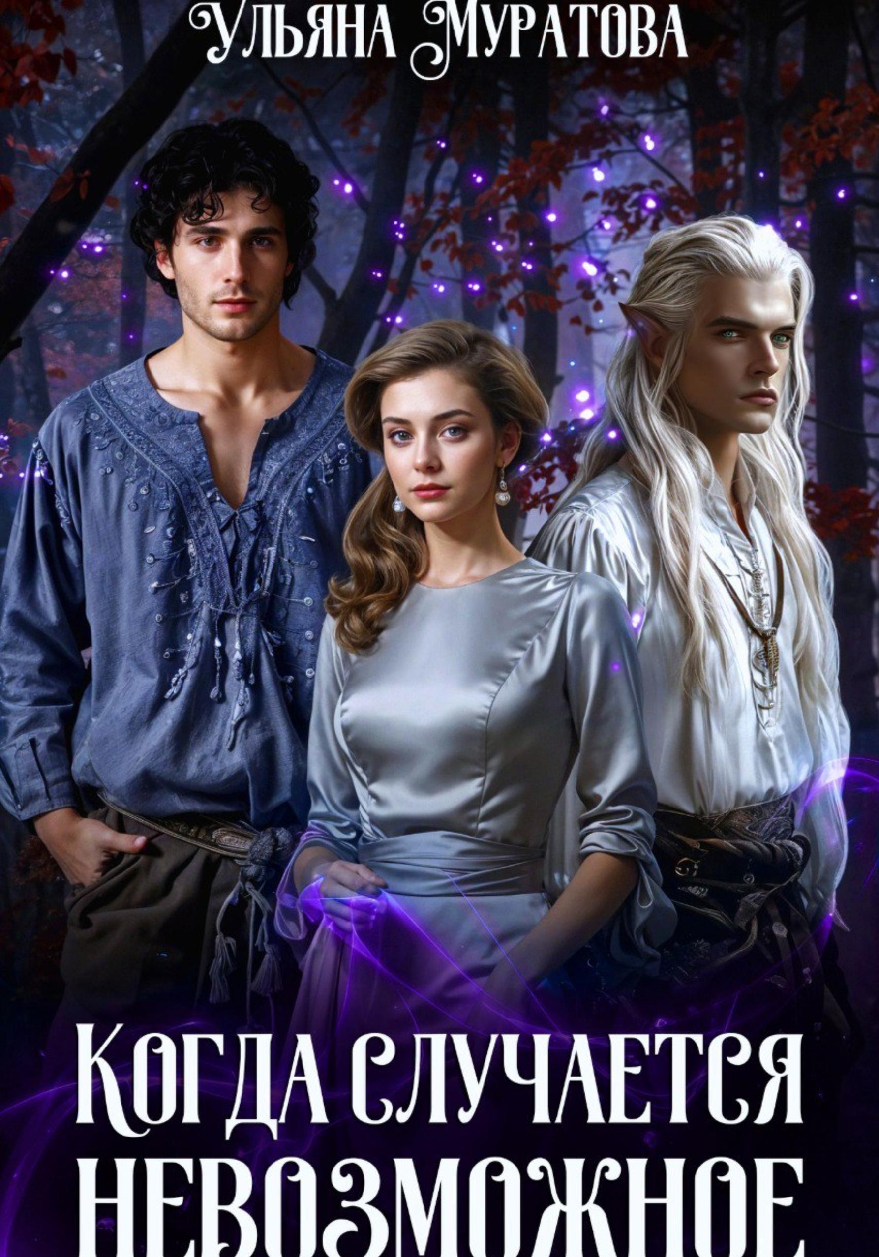 Обложка книги «Когда случается невозможное. Том 1»