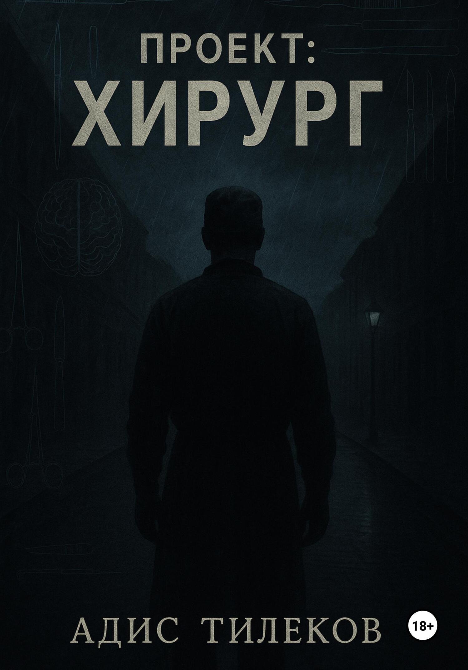 Обложка книги «Проект: Хирург»