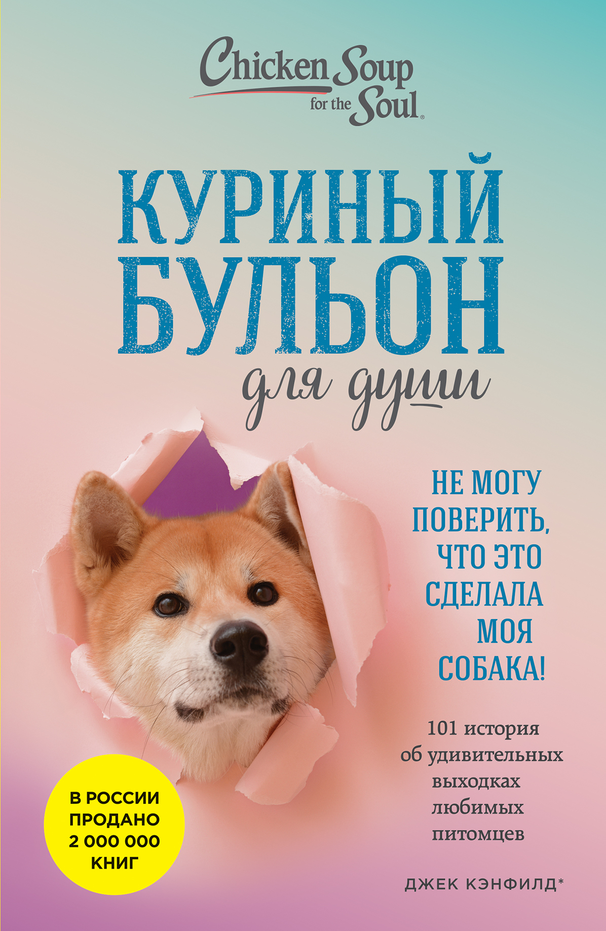 Обложка книги «Куриный бульон для души. Не могу поверить, что это сделала моя собака! 101 история об удивительных выходках любимых питомцев»