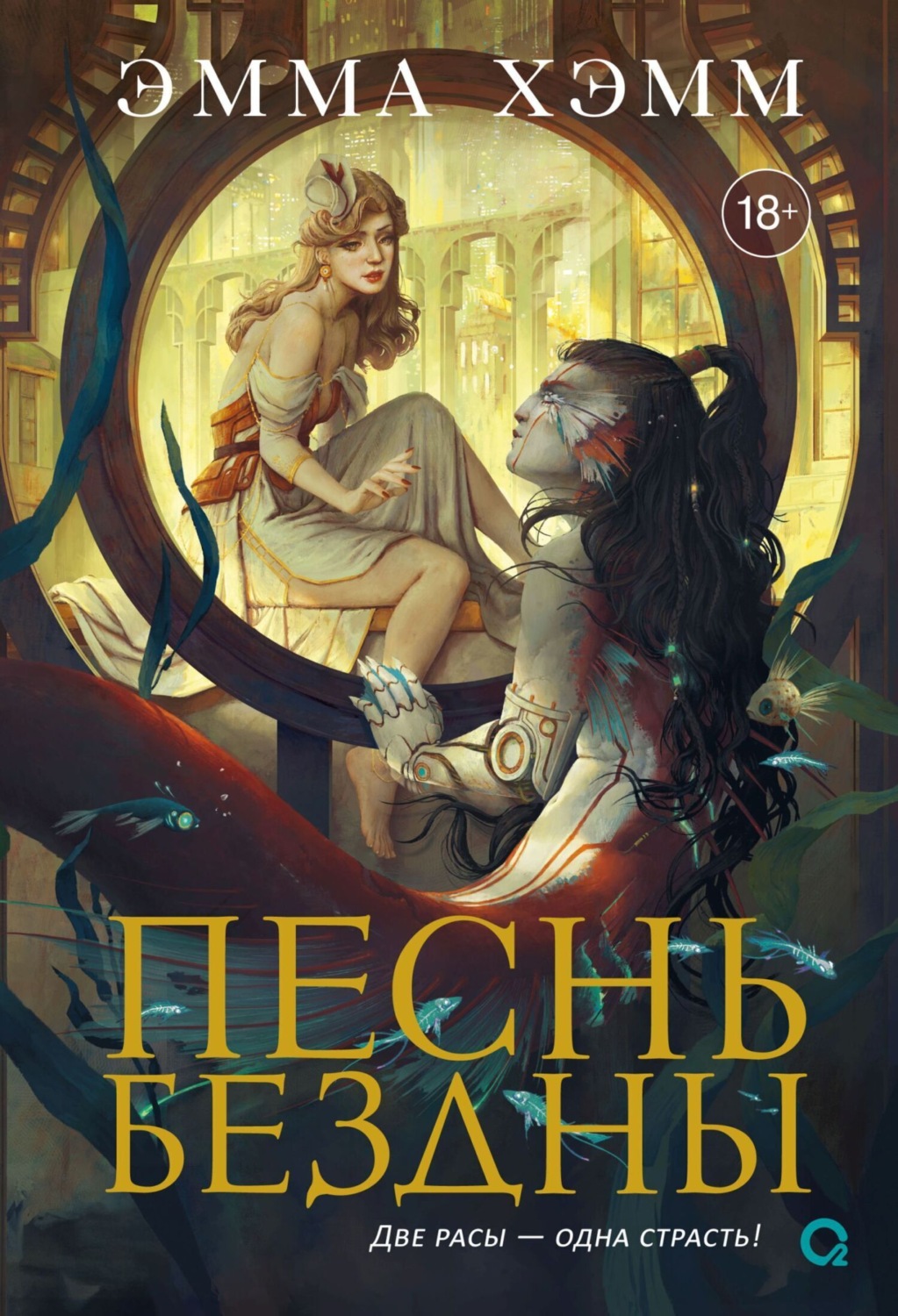 Обложка книги «Морские глубины. Песнь бездны»