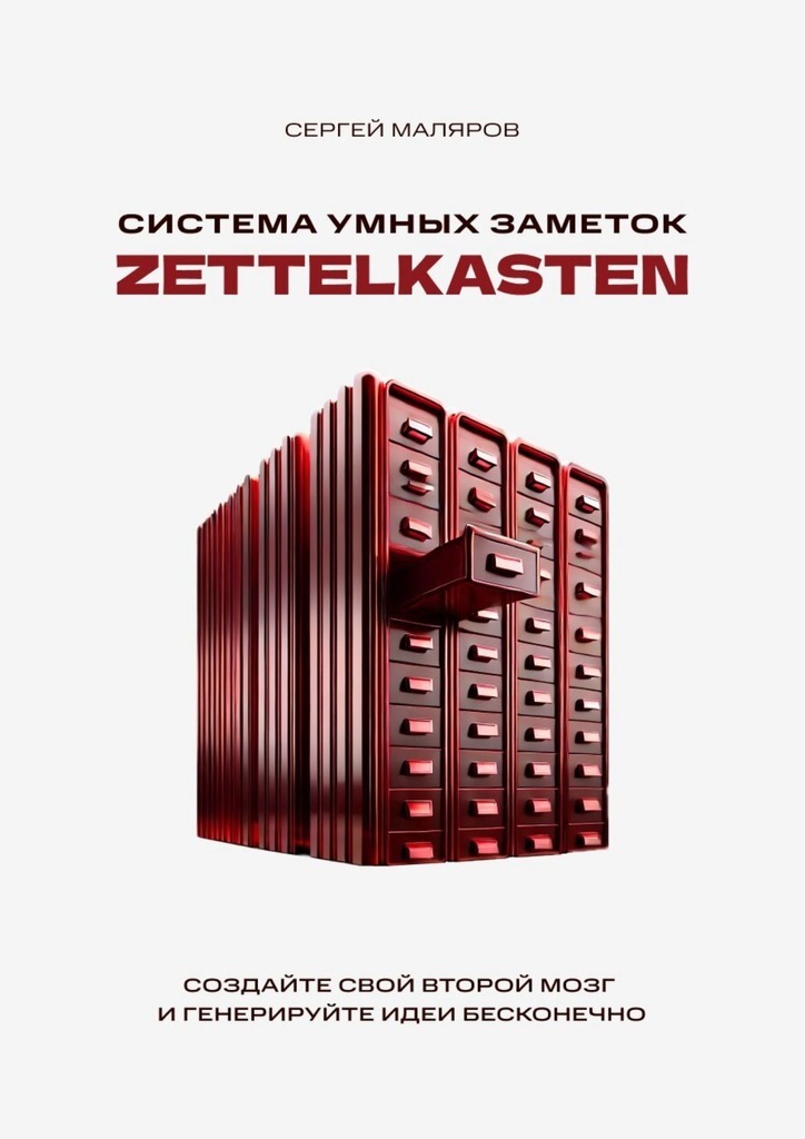 Обложка книги «Система умных заметок Zettelkasten. Создайте свой второй мозг и генерируйте идеи бесконечно»