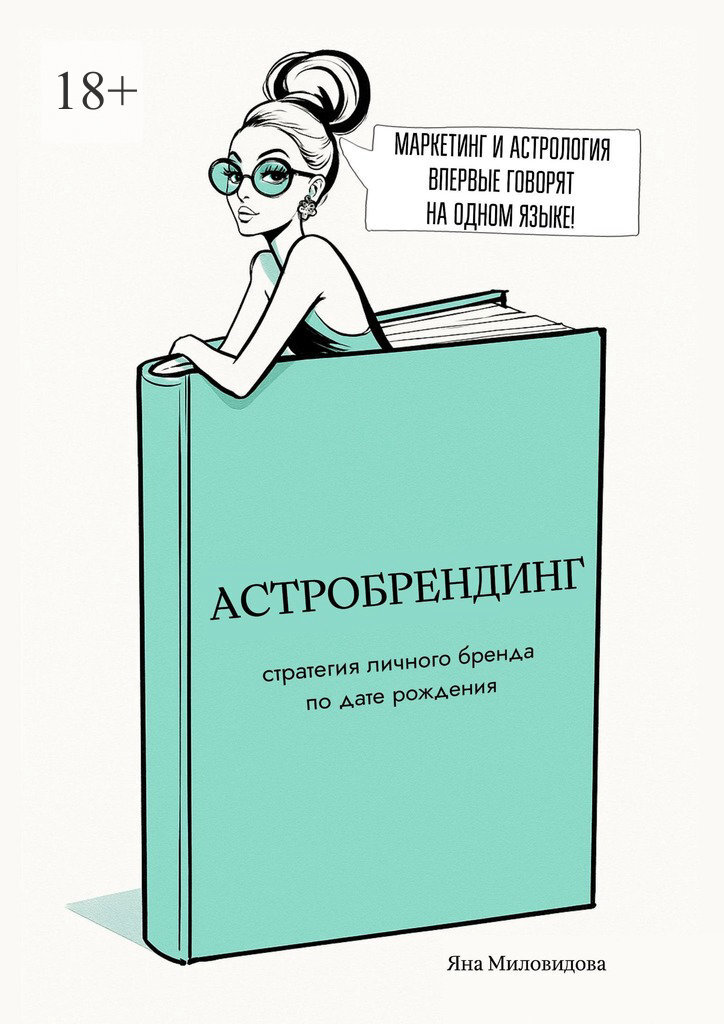 Обложка книги «Астробрендинг. Стратегия личного бренда по дате рождения»